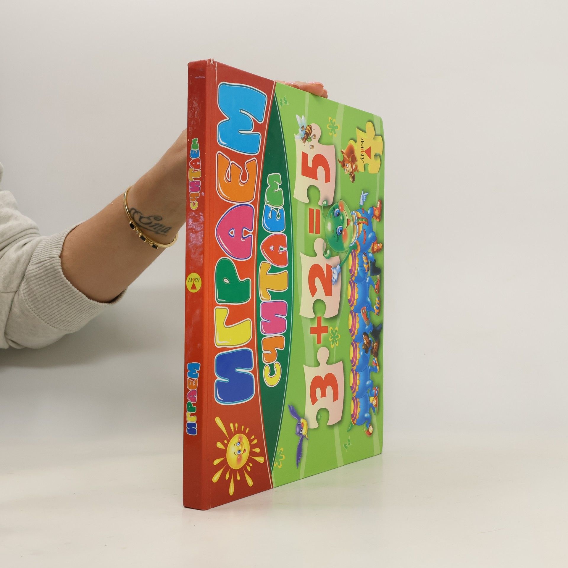 Collectif d'auteurs Играем считаем