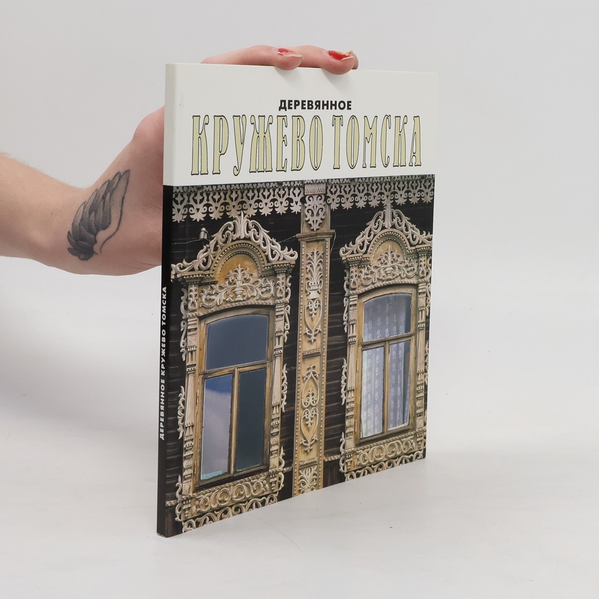 Collectif d'auteurs Деревянное кружево Томска. Woodcarving of Tomsk