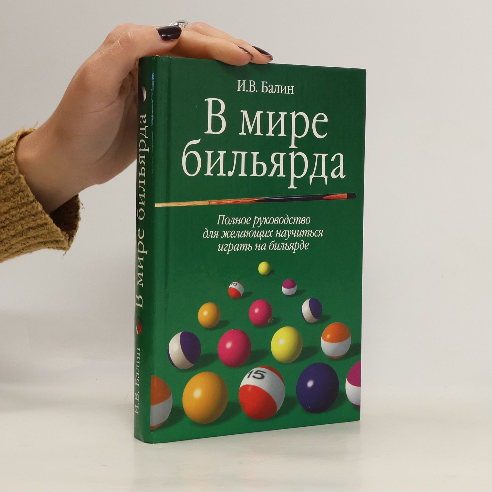 Игорь Владимирович Балин В мире бильярда