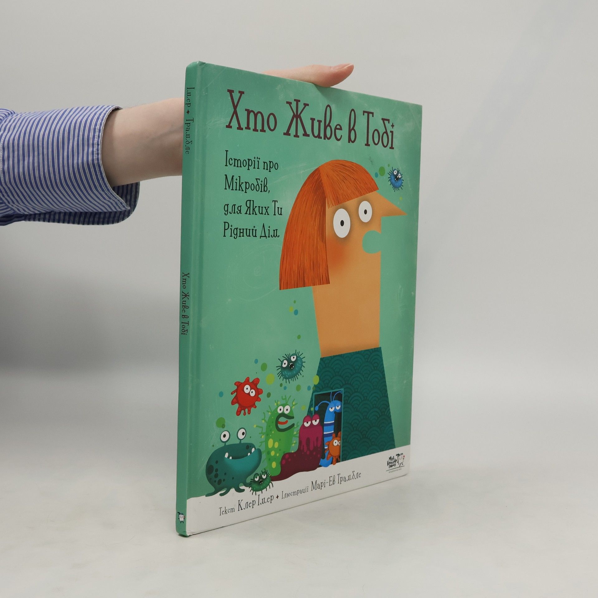 Клер Імер Хто живе в тобі