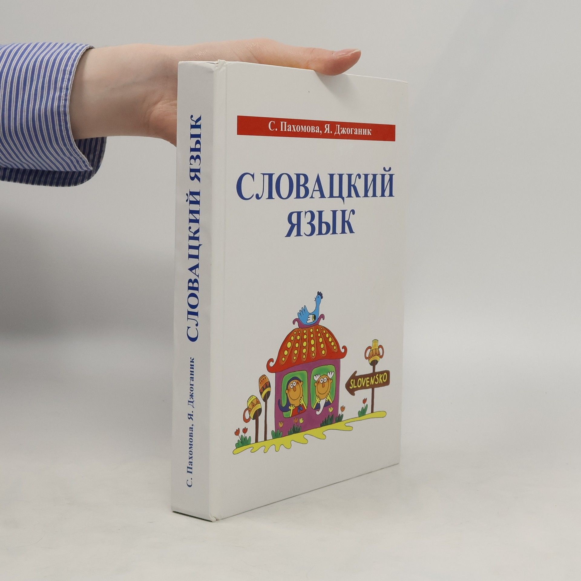 Svetlana Pachomova Словацкий язык