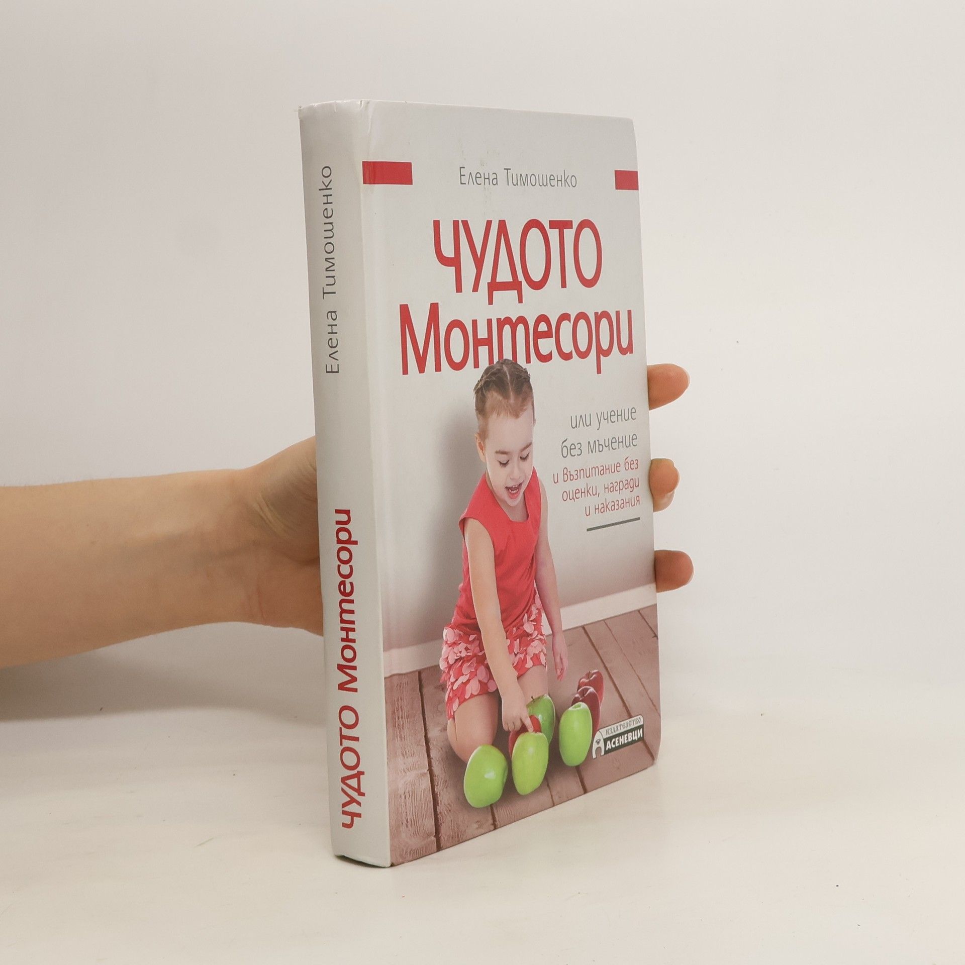 Yelena Timoshenko Чудото Монтесори