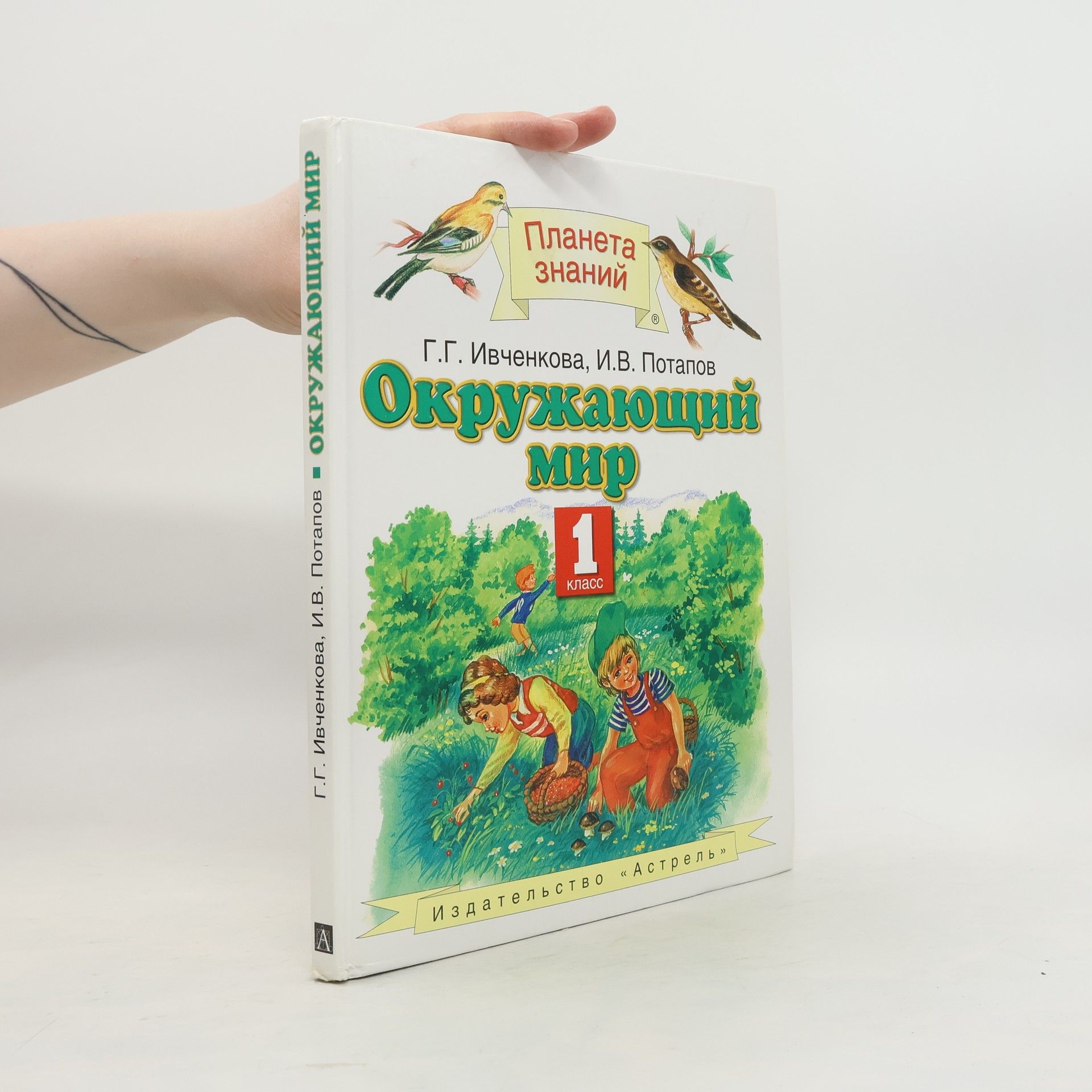 I.V. Potapov Окружающий мир. 1 класс + Рабочая тетрадь № 1