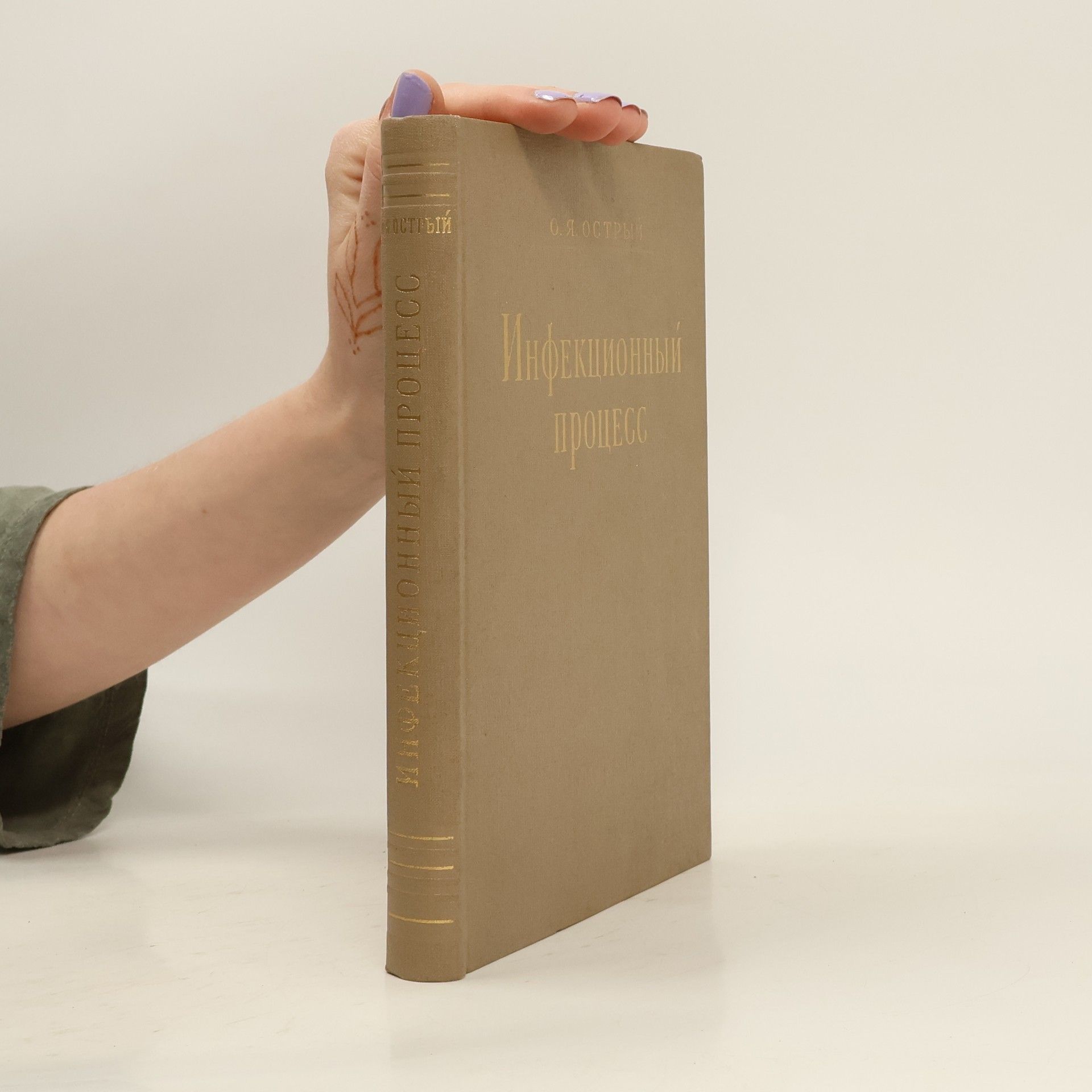 Ostryy Osip Yakovlevich Инфекционный процесс