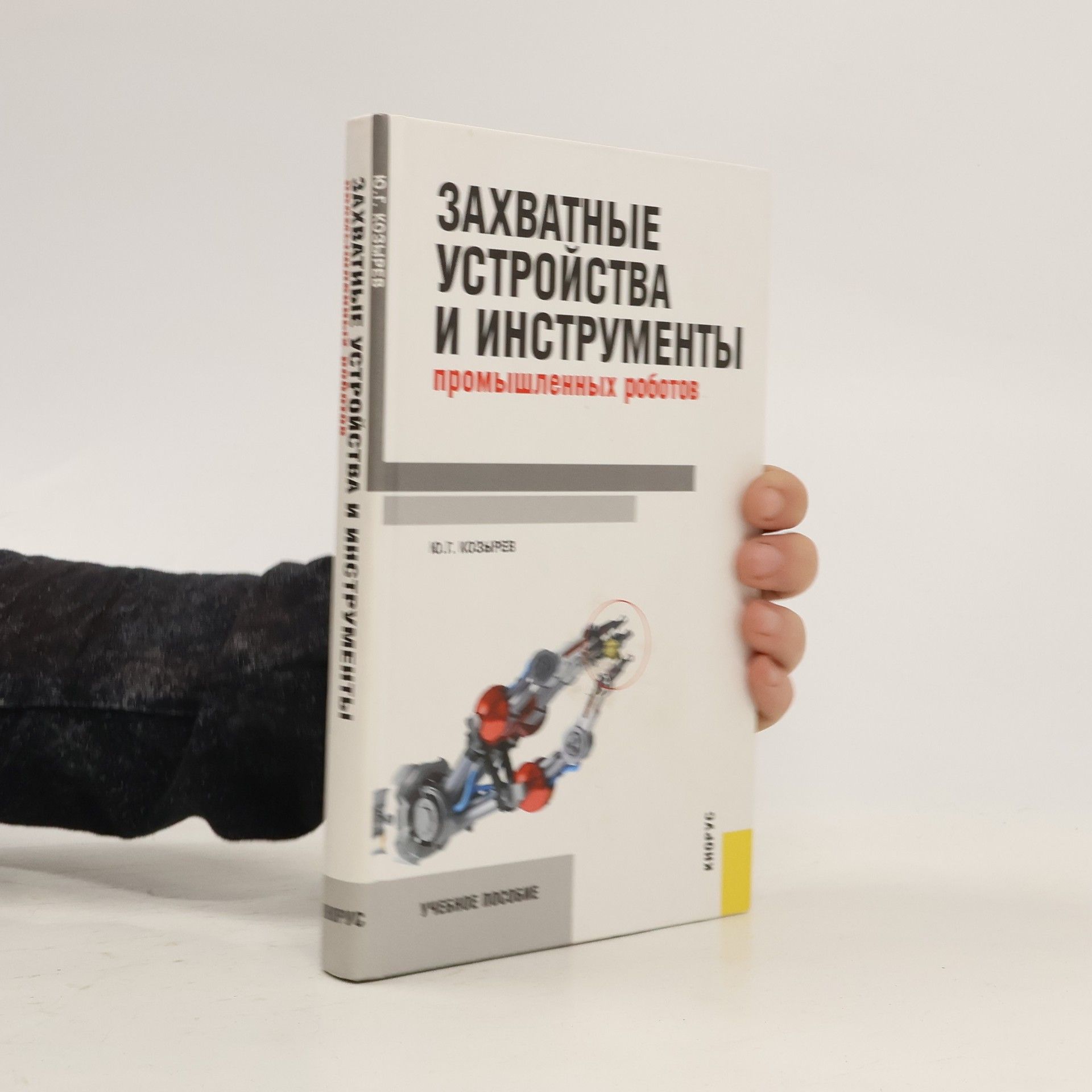 Yuriy Georgiyevich Kozyrev Захватные устройства и инструменты промышленных роботов
