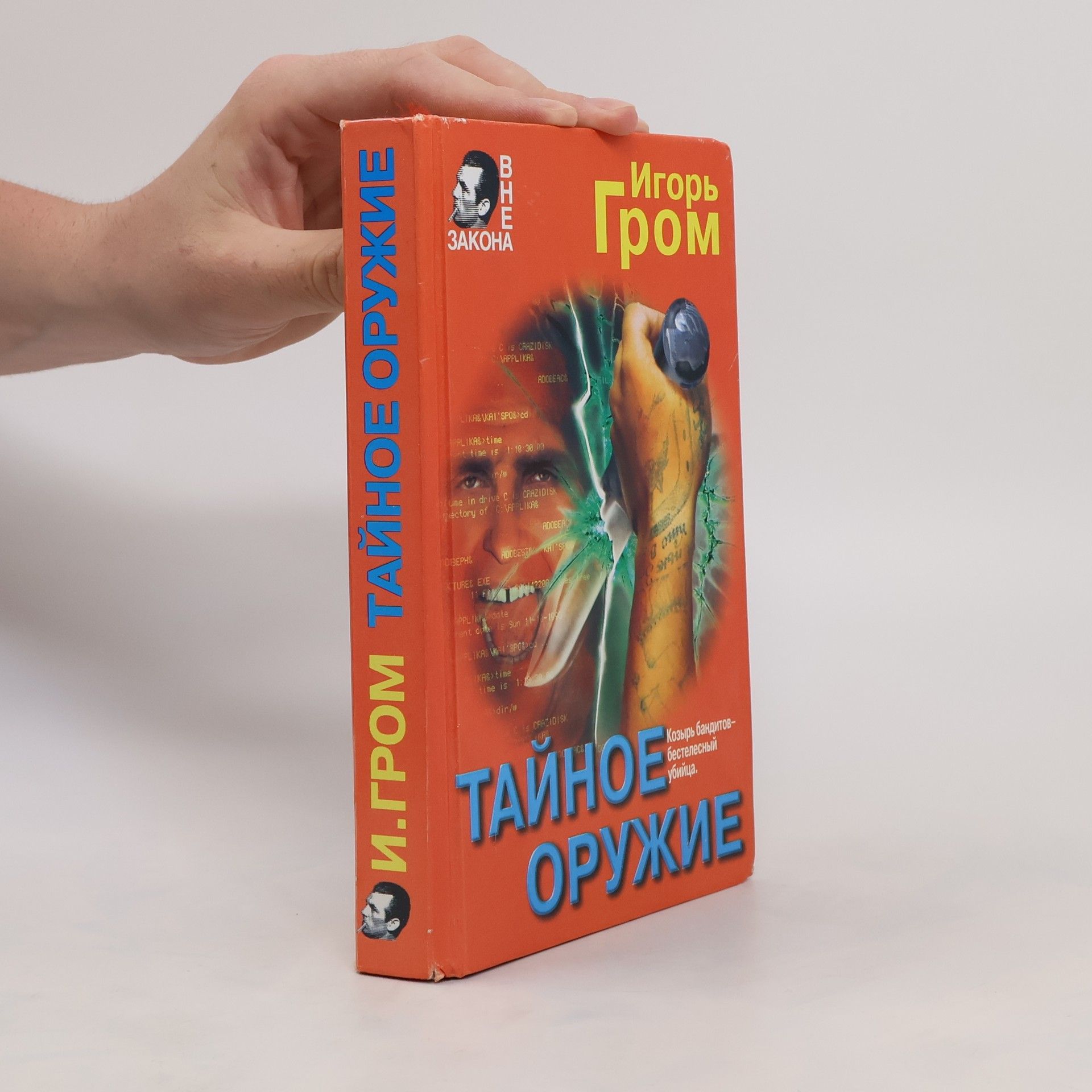 Igorʹ Grom Тайное оружие