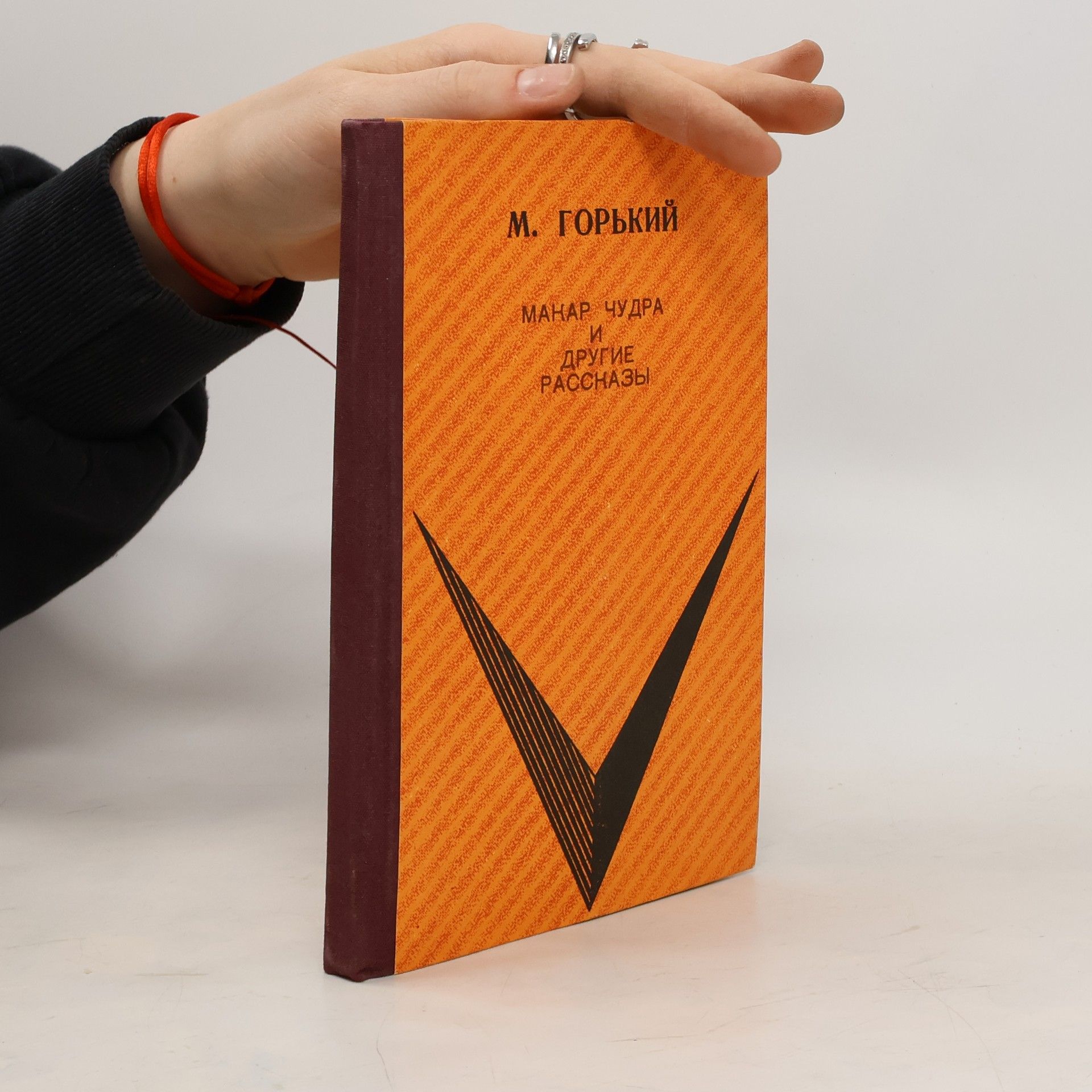 Maxim Gorkij Макар Чудра и другие рассказы.