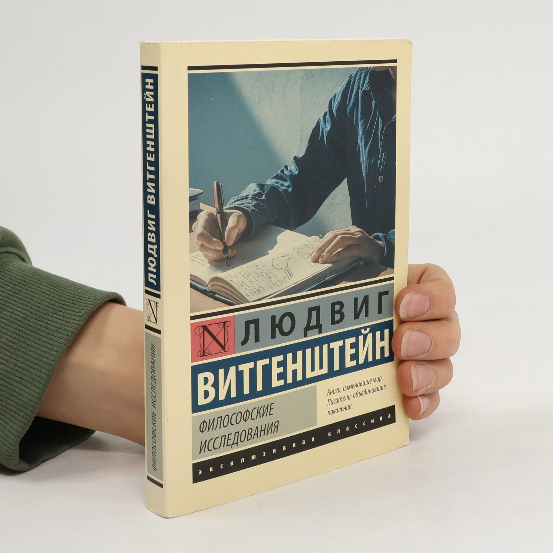 Ludwig Wittgenstein Философские исследования