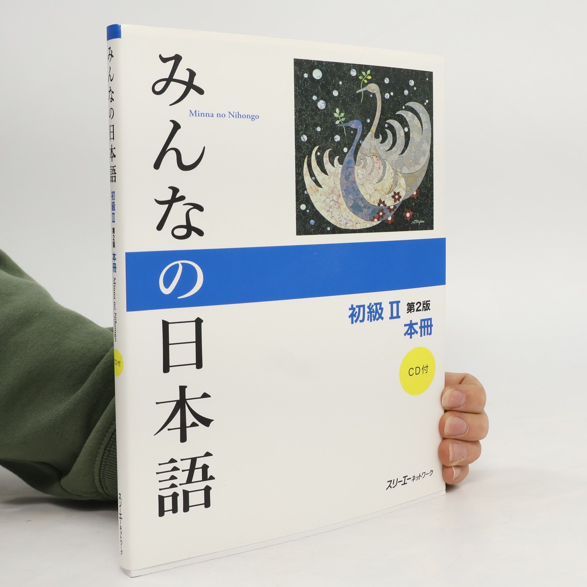 スリーエーネットワーク みんなの日本語初級2本冊