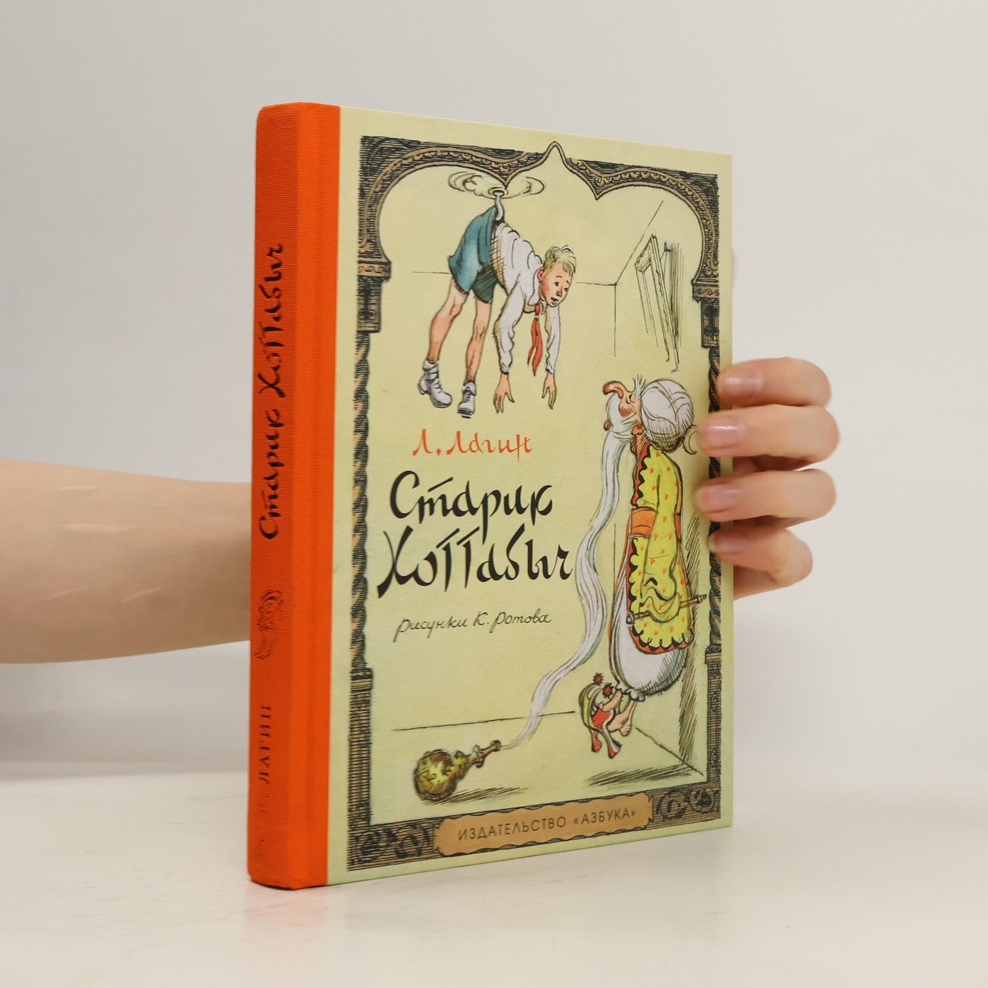 Autorenkollektiv Старик Хотабыч