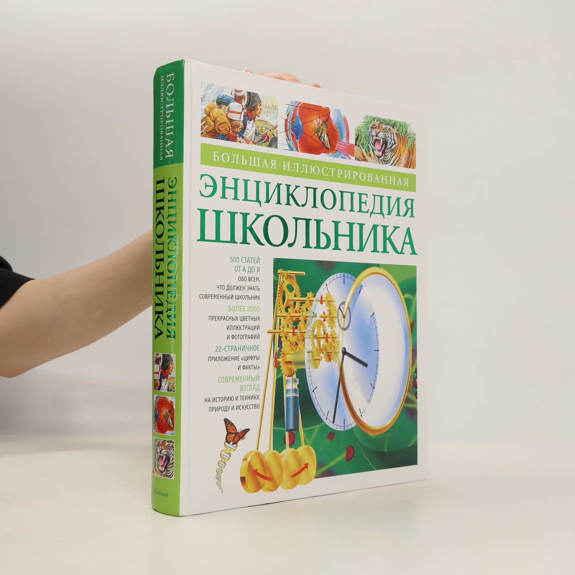 Autorenkollektiv Большая иллюстрированная энциклопедия школьника