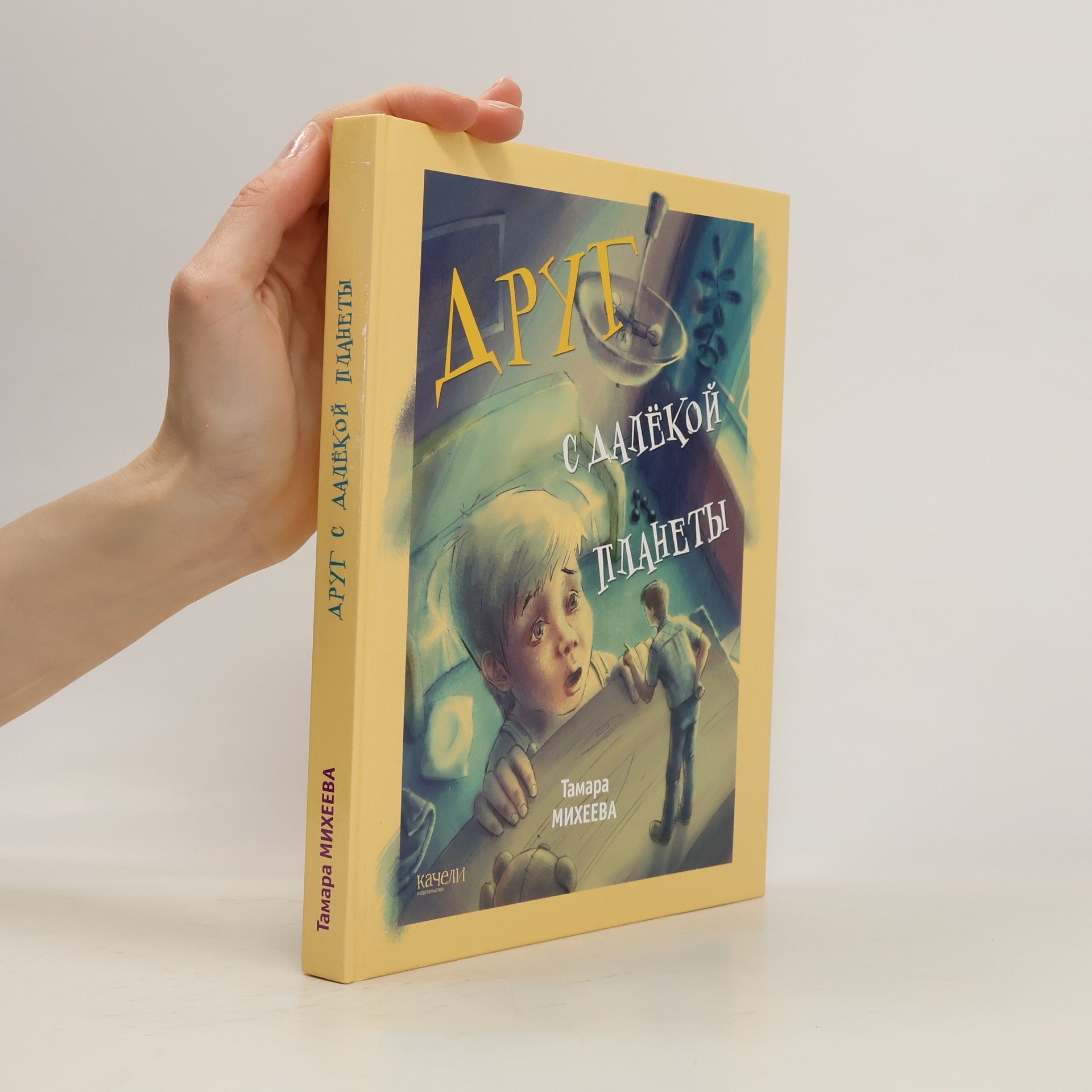 Tamara Mikheyeva Друг с далекой планеты