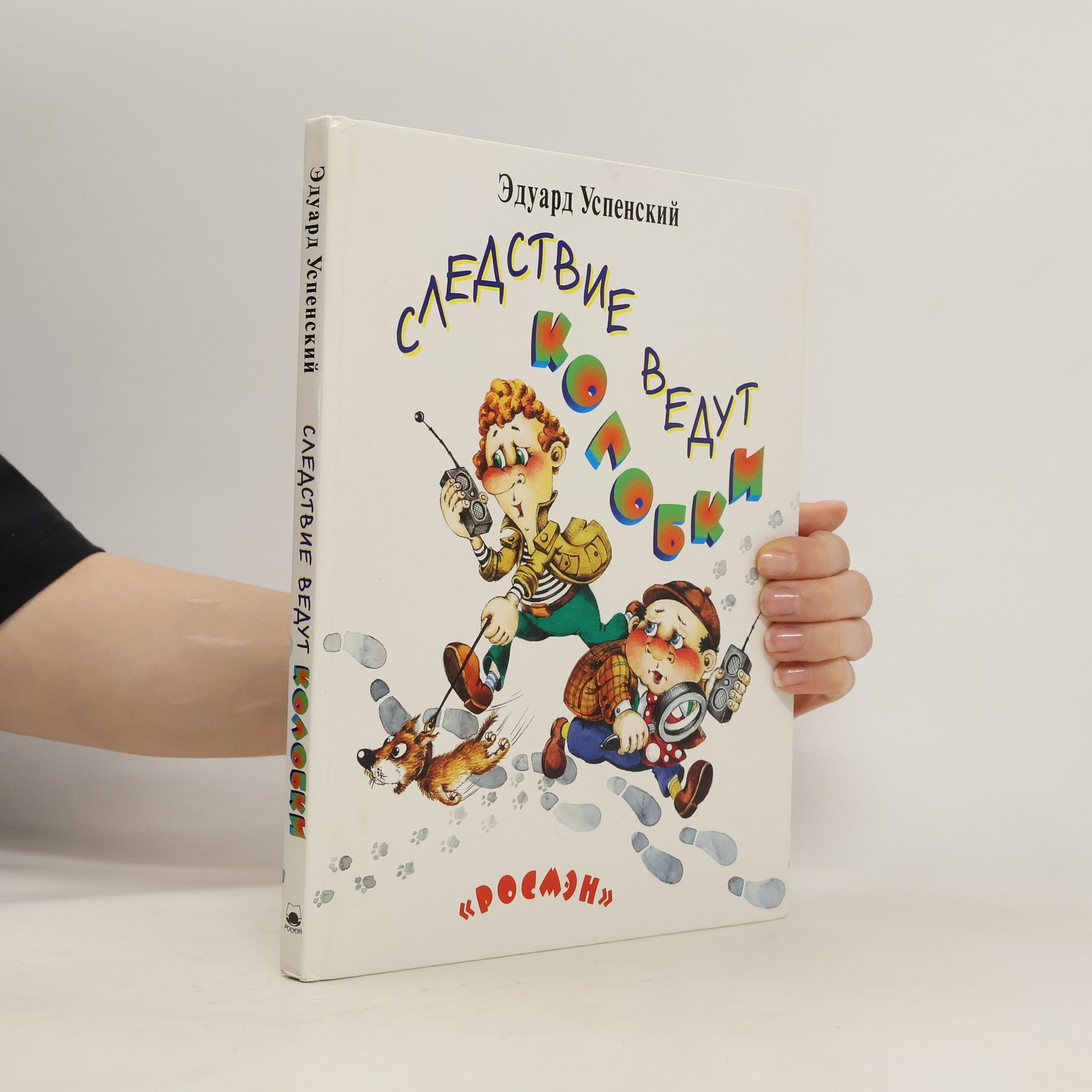 Ėдуард Н. Успенский Следствие ведут Колобки : детективная повесть