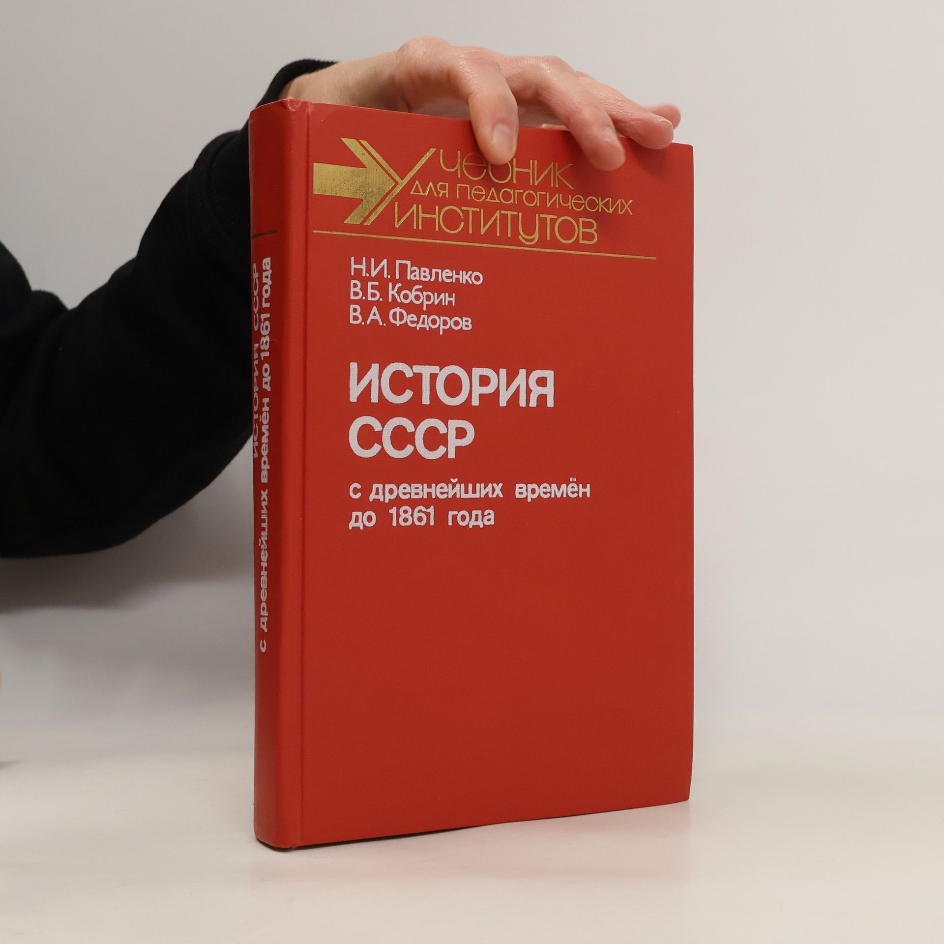 Nikolaĭ Ivanovich Pavlenko История СССР с древнейших времен до 1861 года