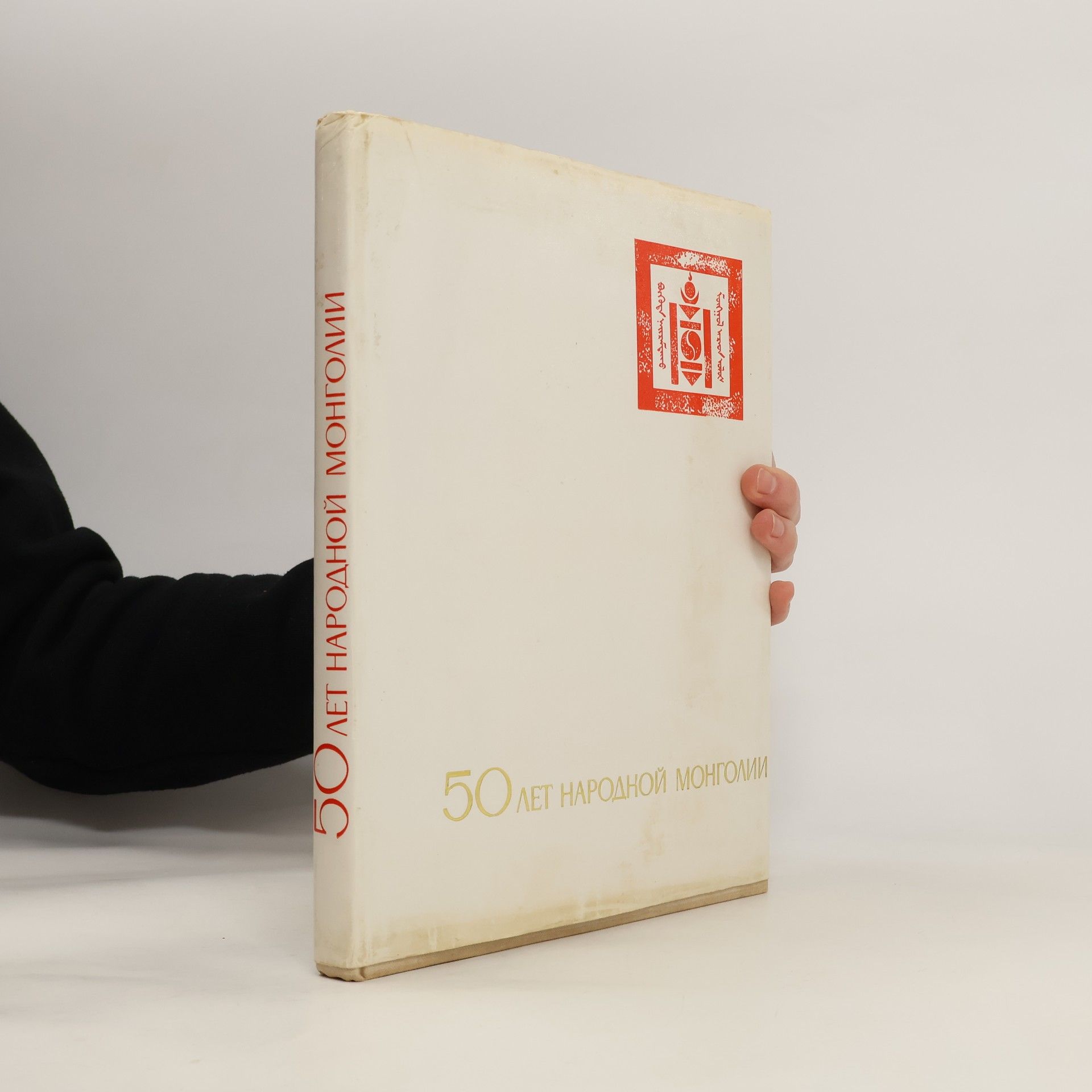 Auteurscollectief 50 лет народной Монголии/50 Let Narodnoy Mongolii