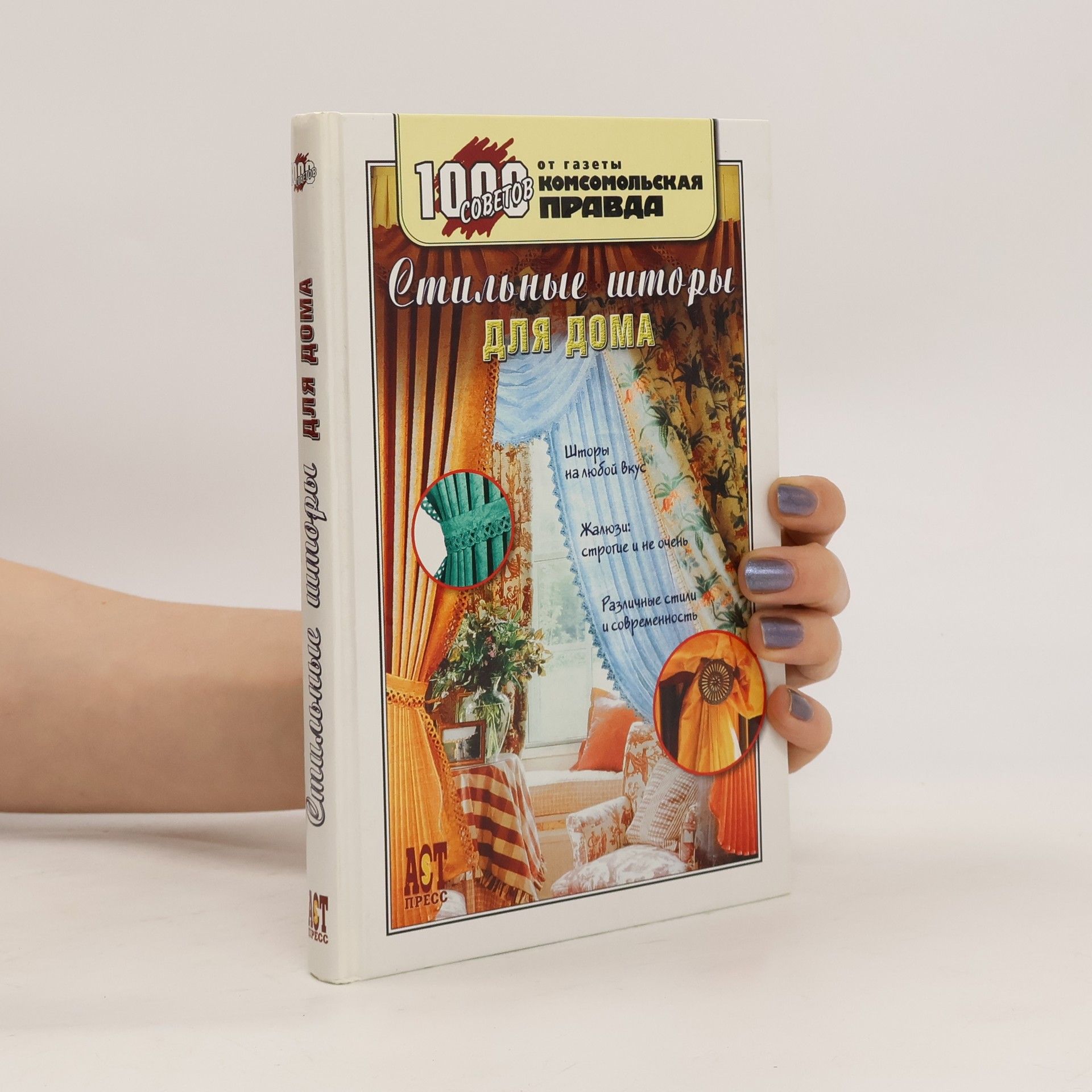 Autorenkollektiv Стильные шторы для дома