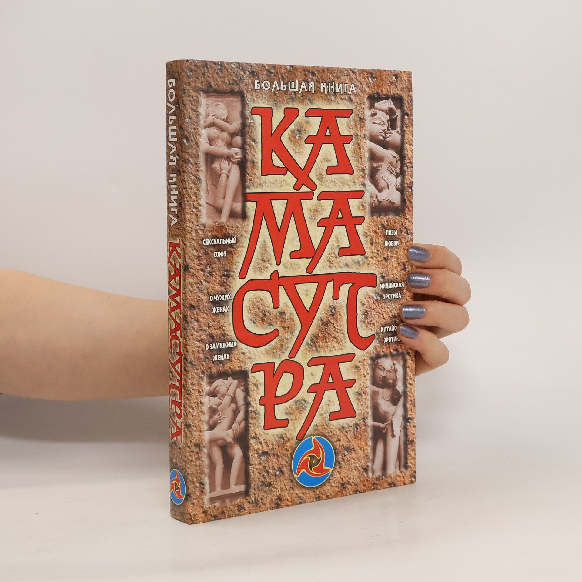 kolektiv Большая книга Кама-сутра