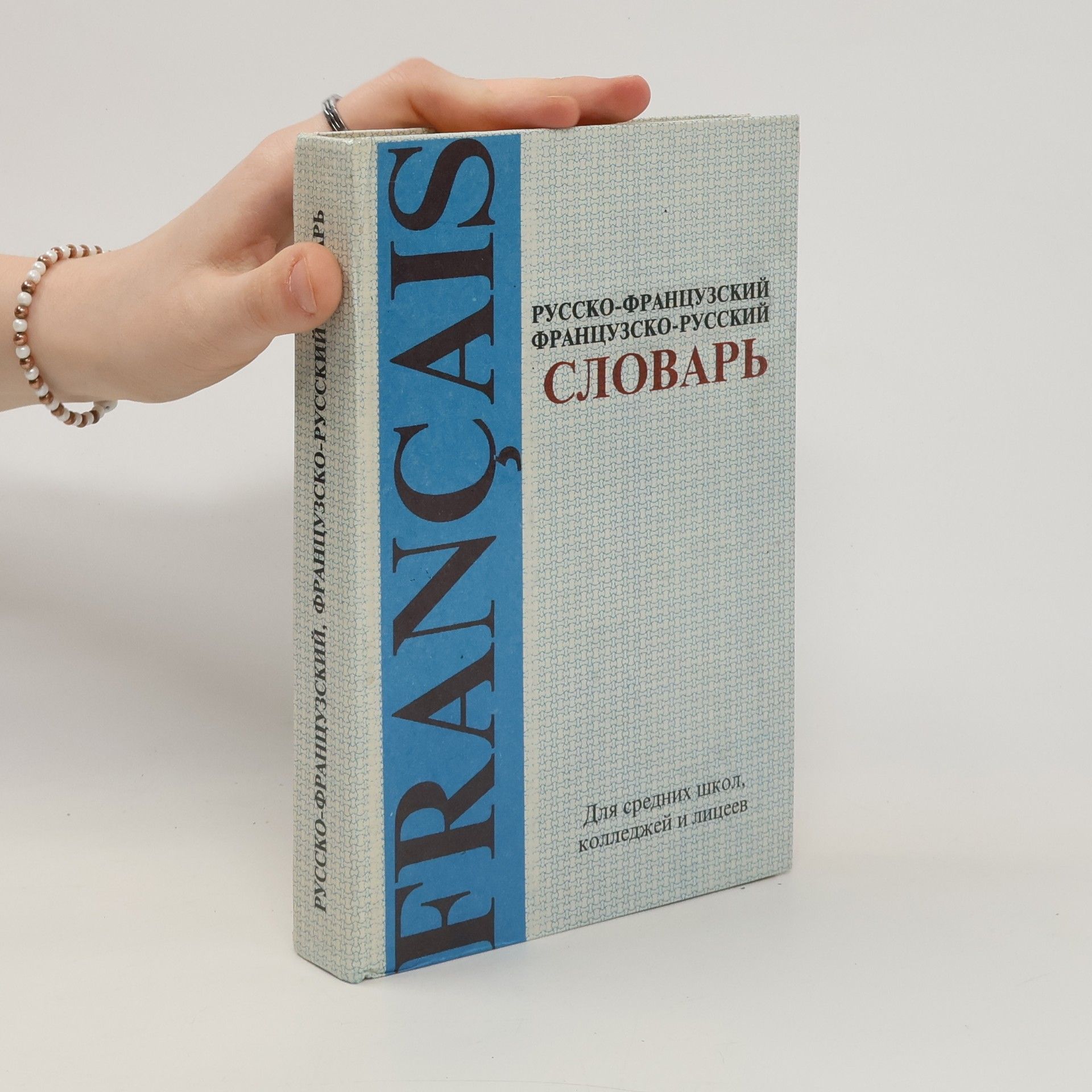 С.Э Трубченко Французско-русский и русско-французский словарь