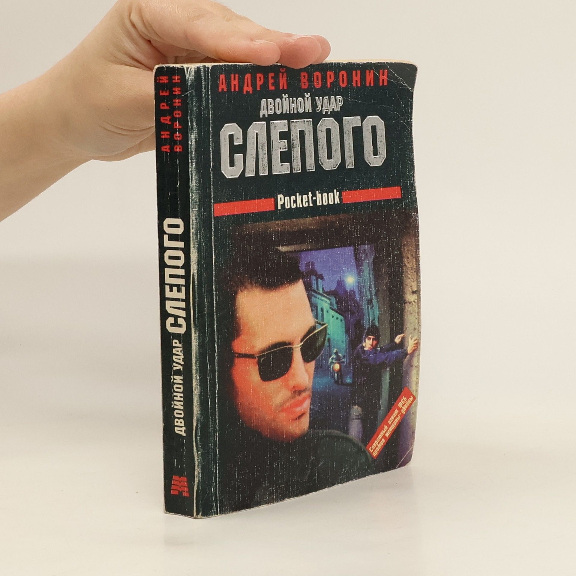 Andrej Voronyi Двойной удар слепого