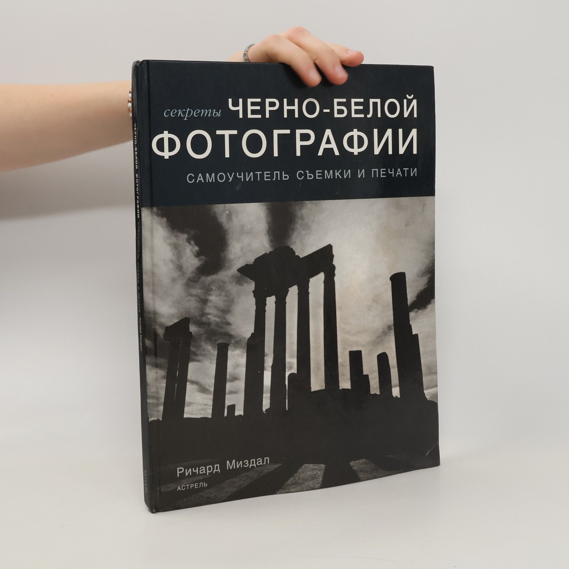 Richard Mizdal Секреты черно-белой фотографии