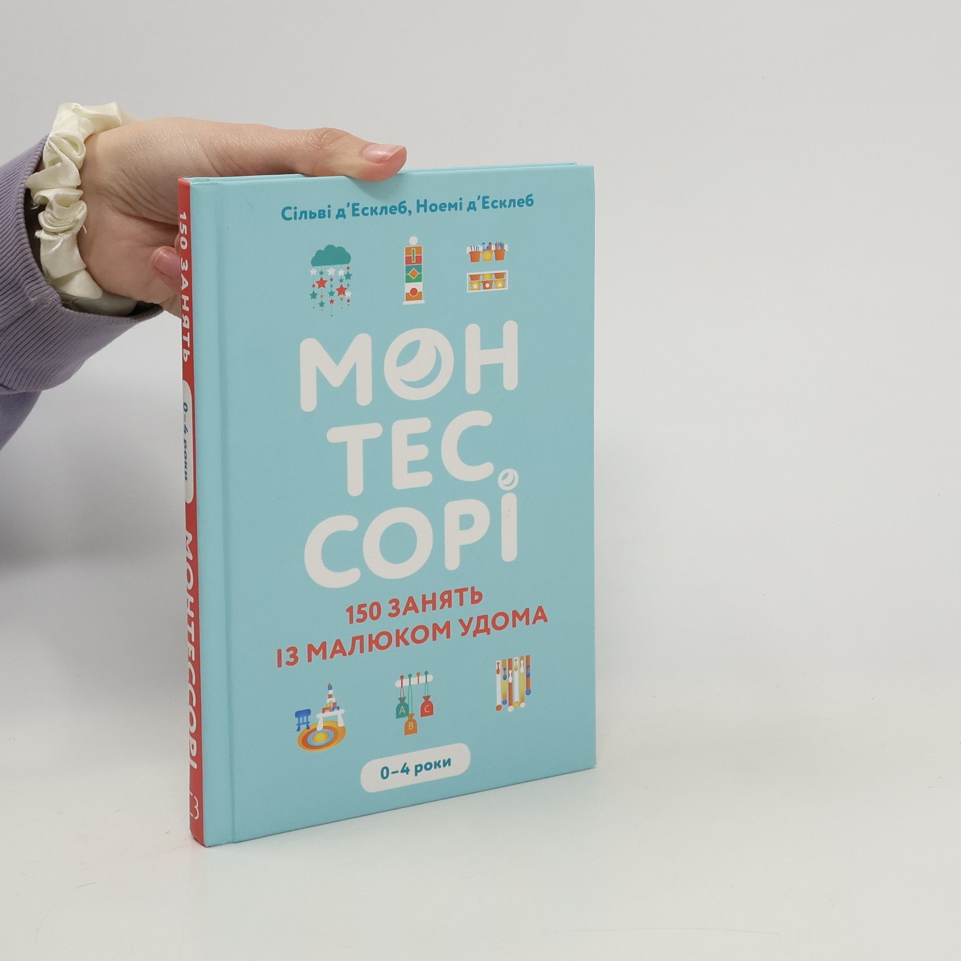Sylvie d Esclaibes Монтессорі : 150 занять із малюком удома. 0-4 роки