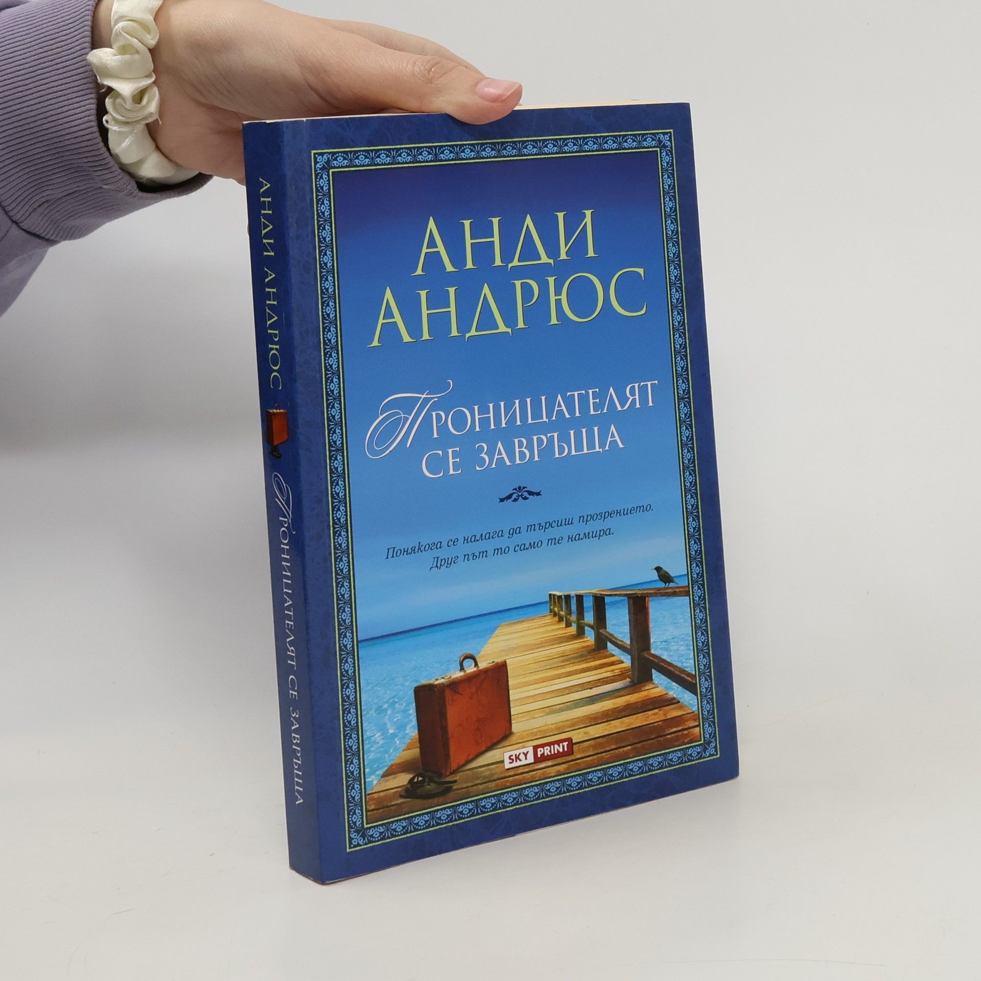 Andi Andryus Проницателят се завръща