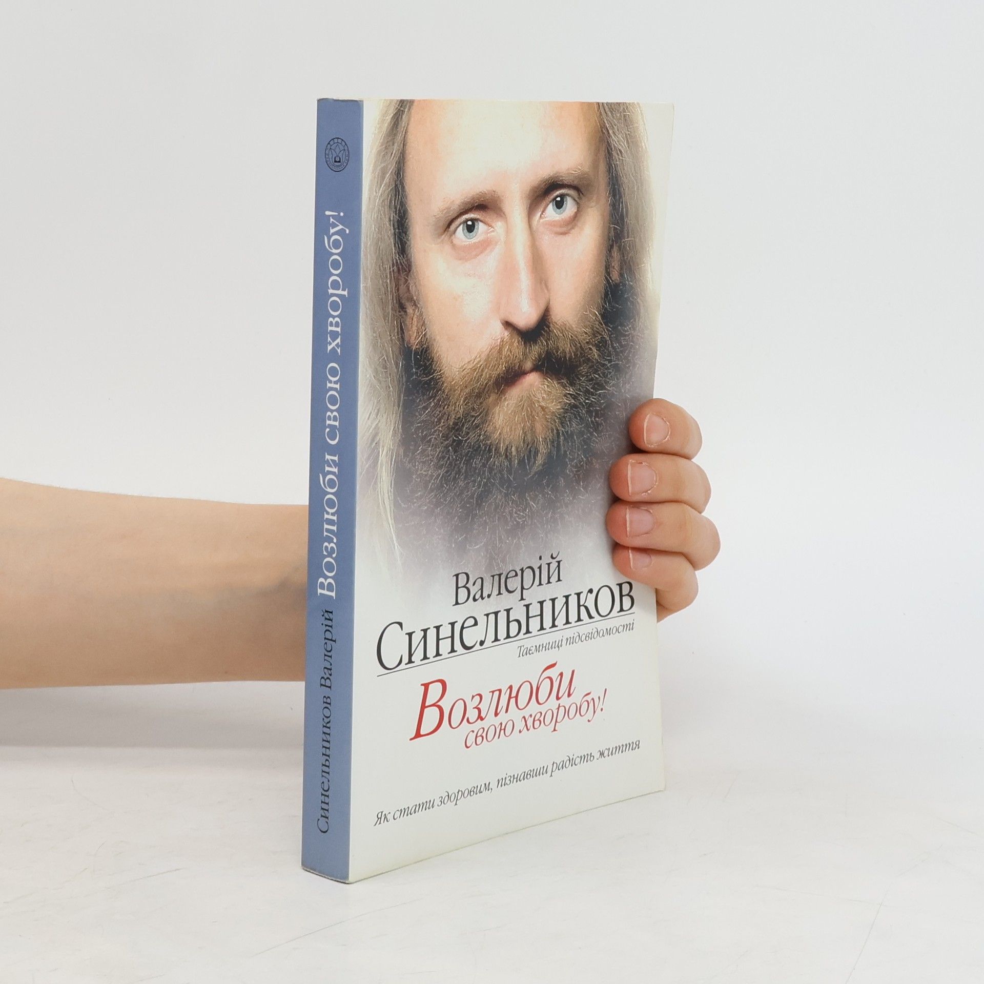 Valerij Vladimirovič Sinelnikov Возлюби свою хворобу