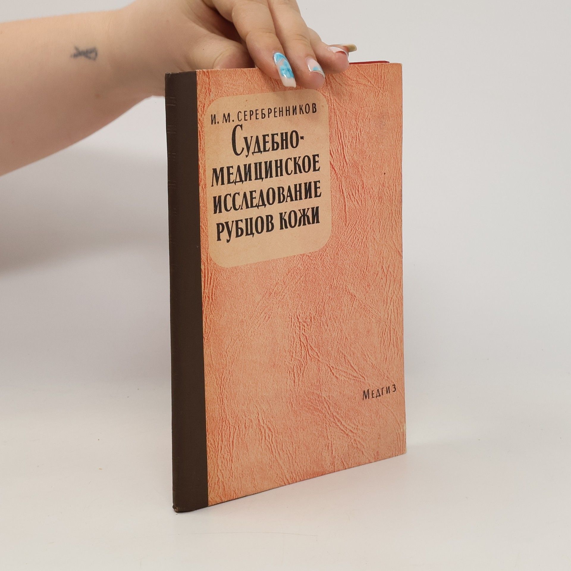 И. М. Серебренников Судебно-медицинское исследование рубцов кожи