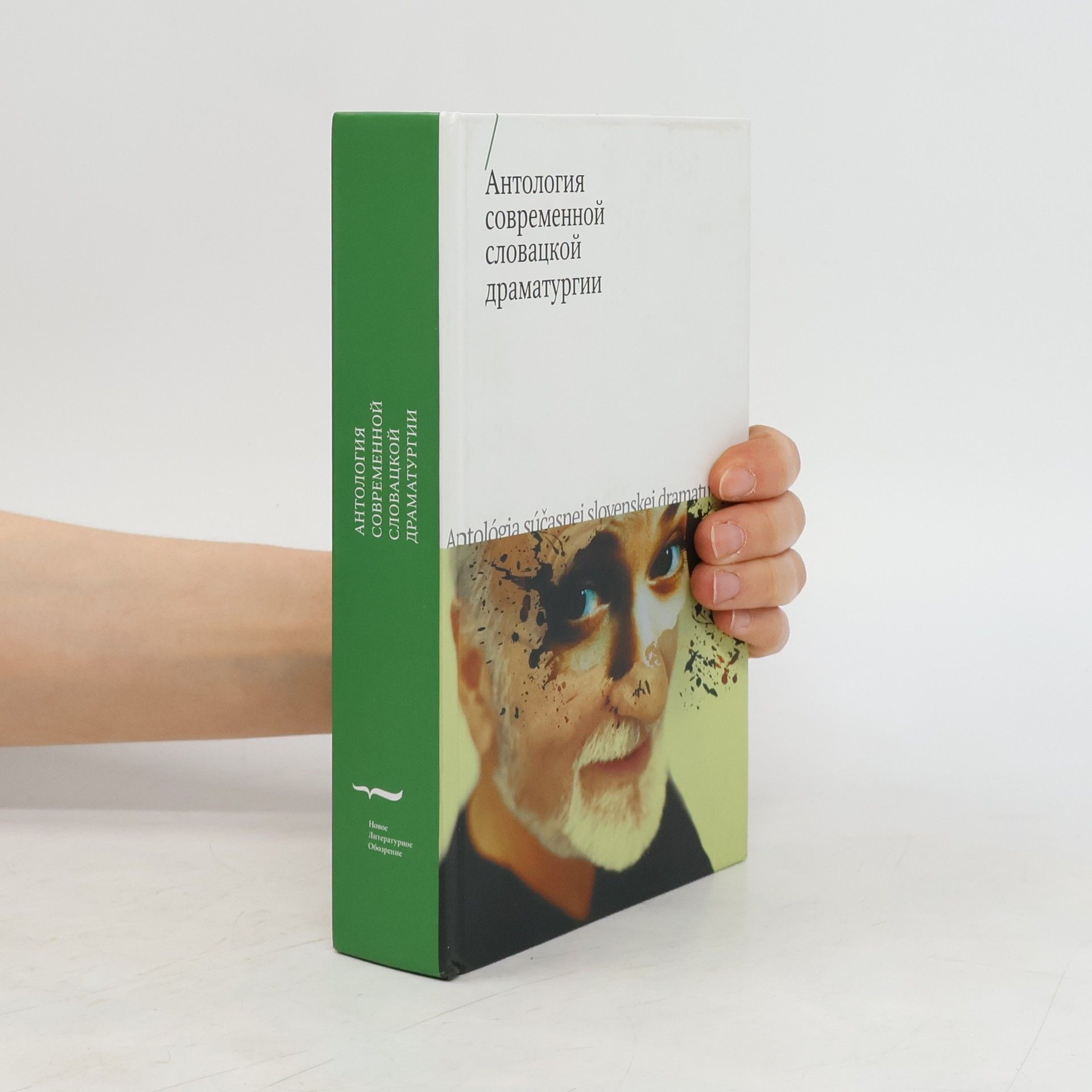 Autorenkollektiv Антология современной словацкой драматургии