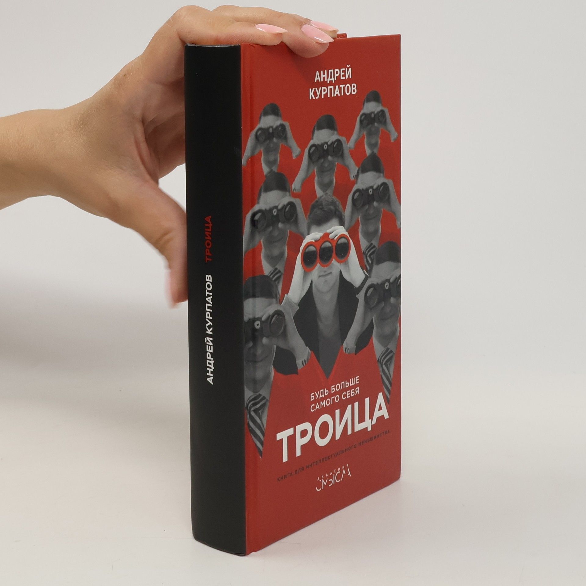 Андрей Курпатов Тройка. Будь больше самого себя/Troyka. Bud' bol'she samogo sebya
