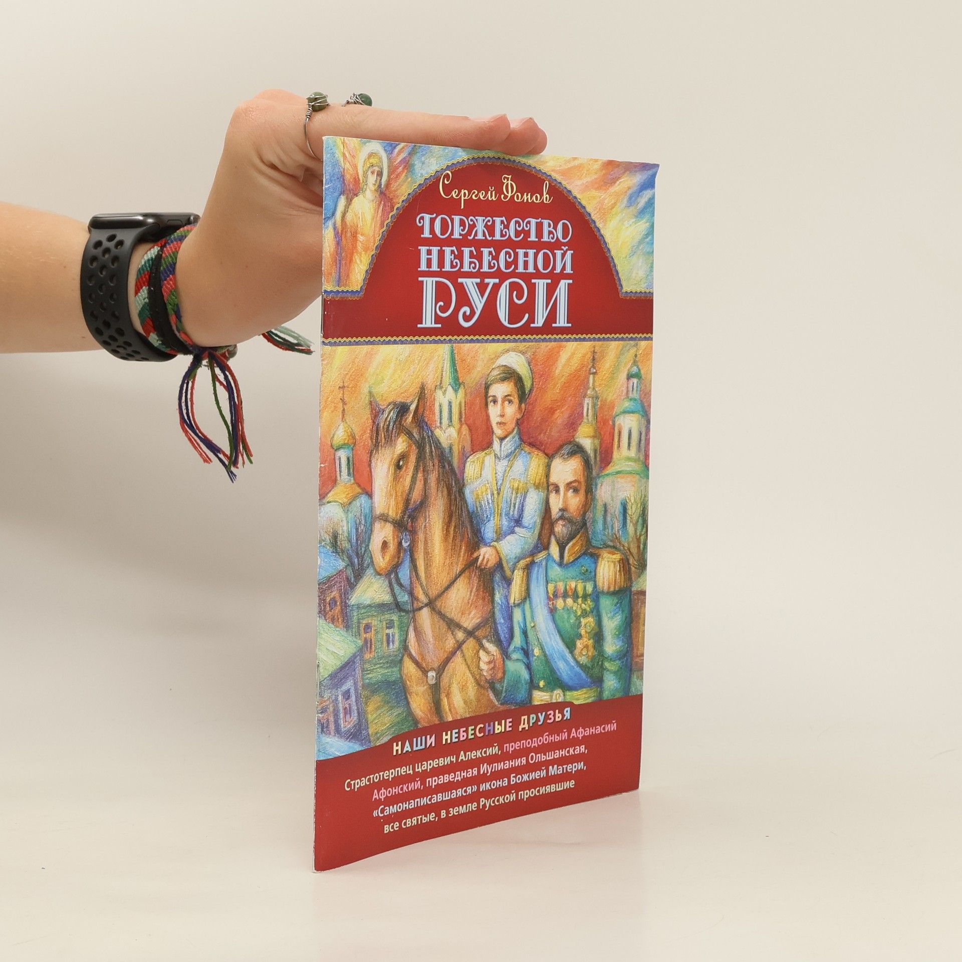 Сергей Фонов Tоржество небесной руси