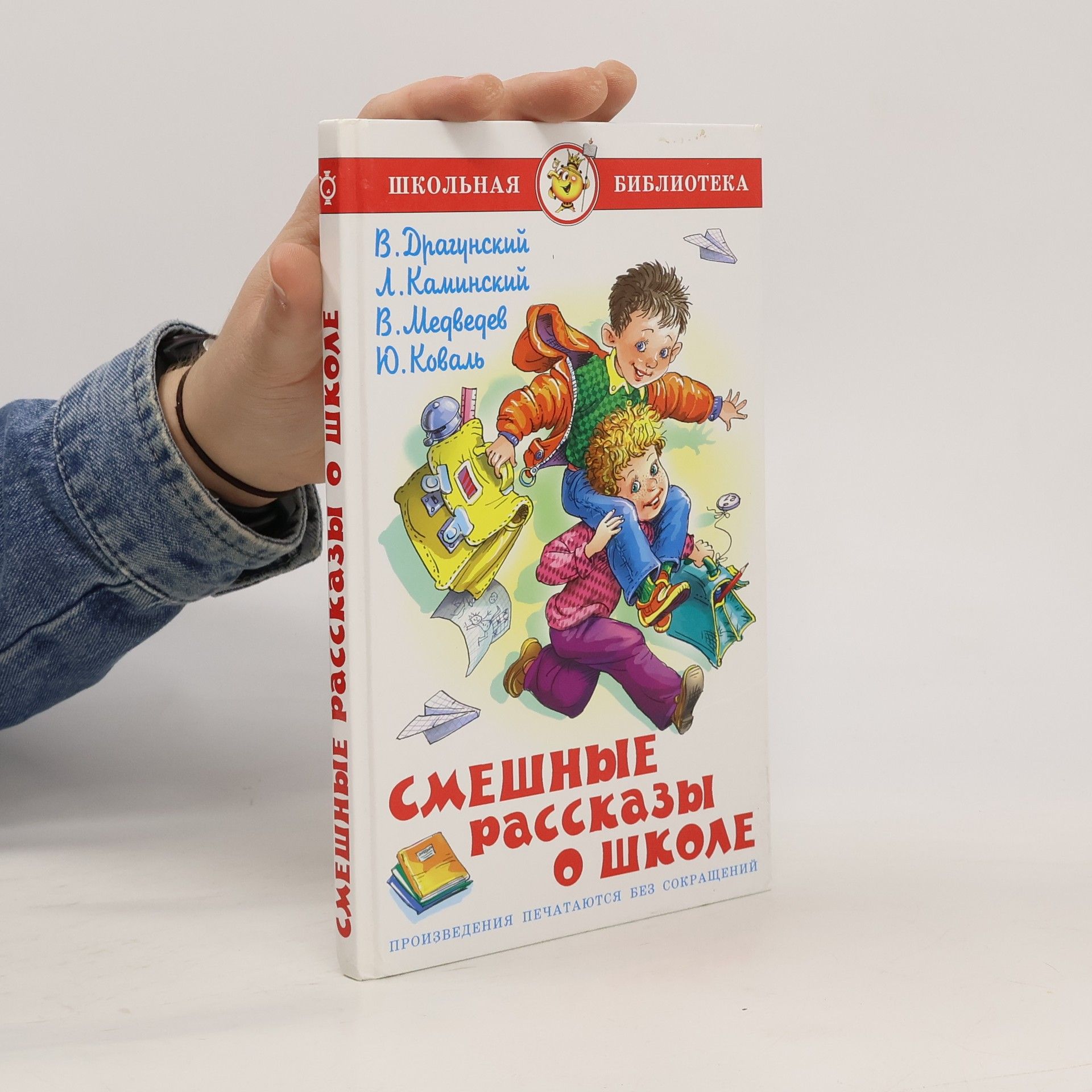 Gennadij Valentinovič Sokolov Смешные рассказы о школе. Smešnye racckazy o škole