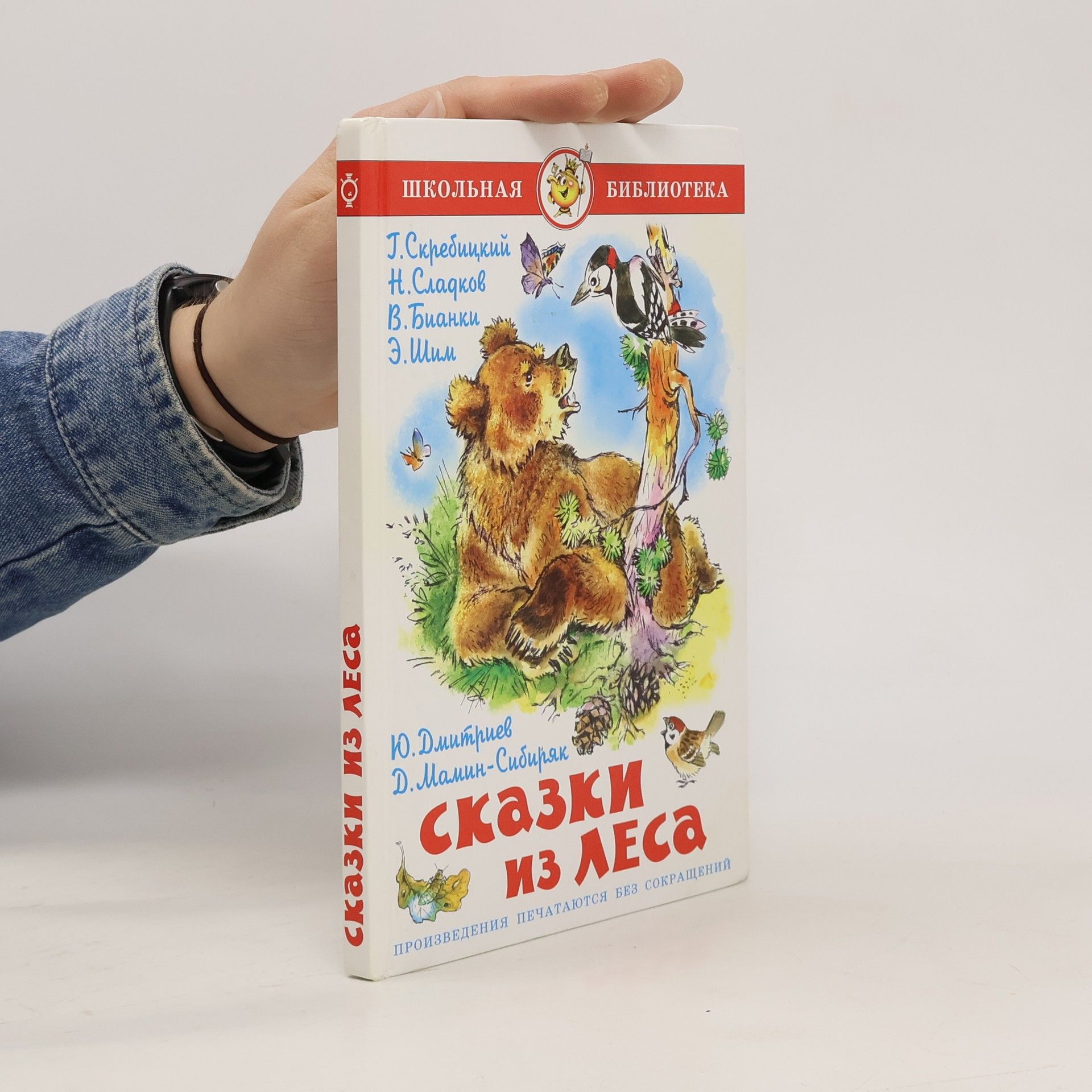 AA.VV. Сказки из леса