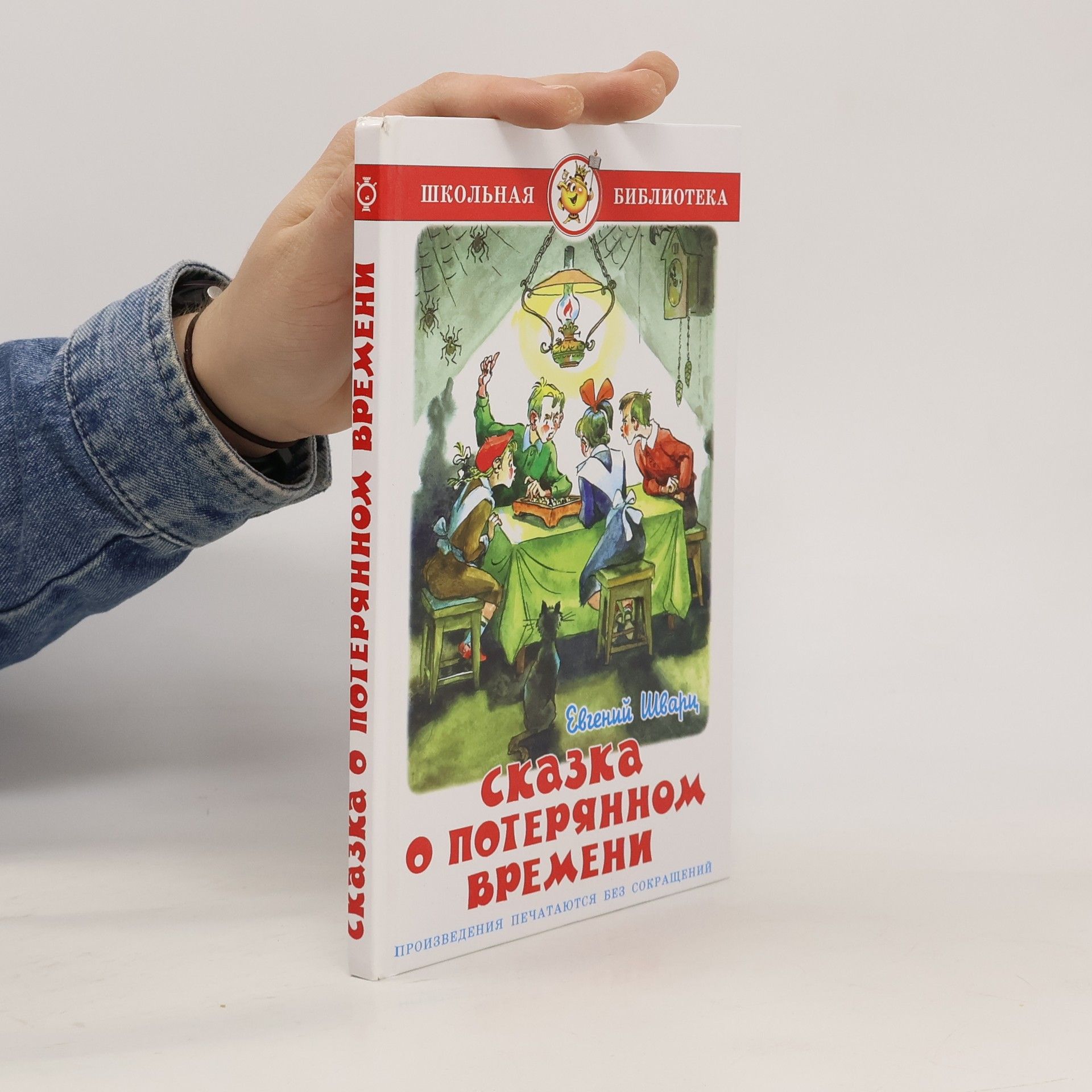 Various authors Сказка о потерянном времени