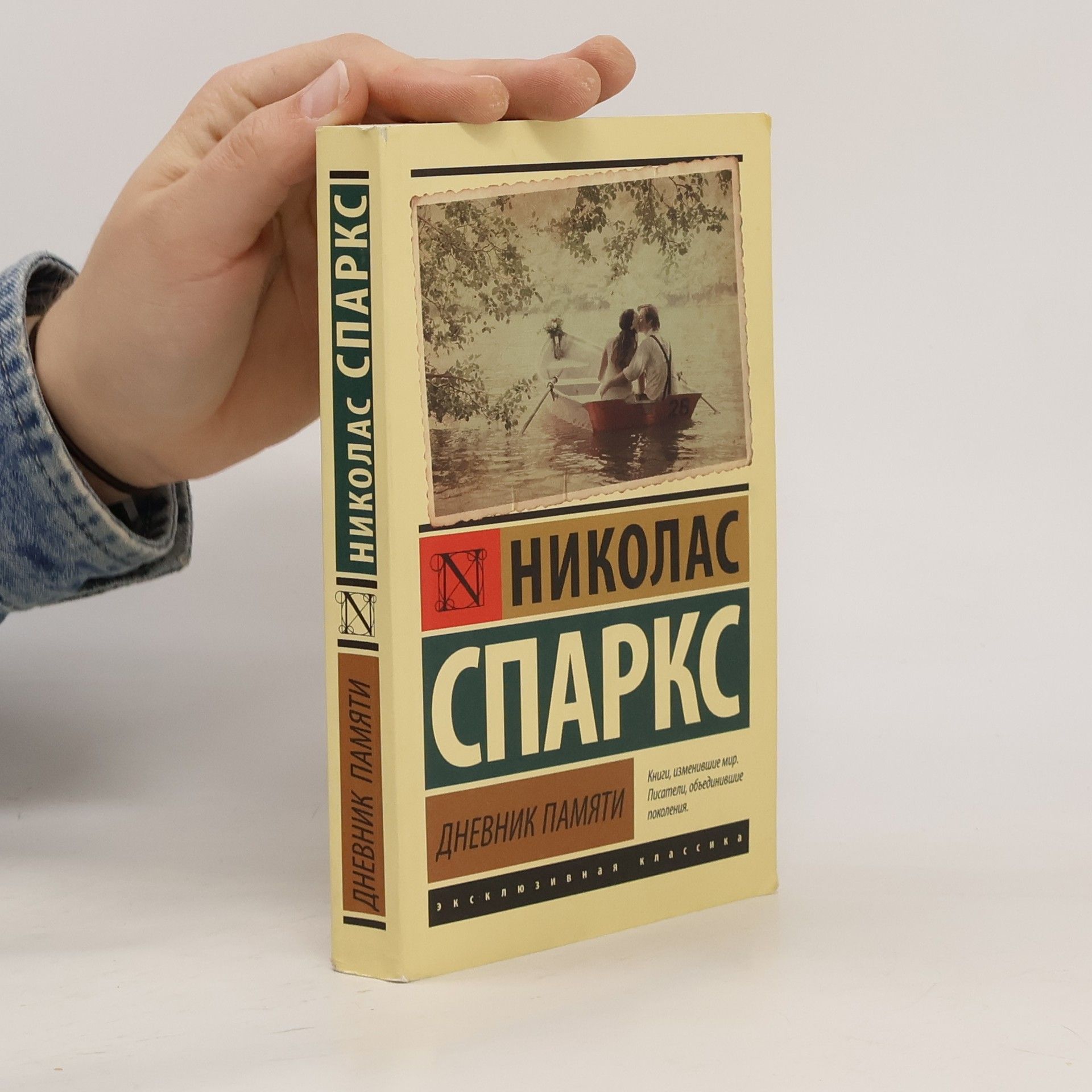 Nicholas Sparks Дневник памяти