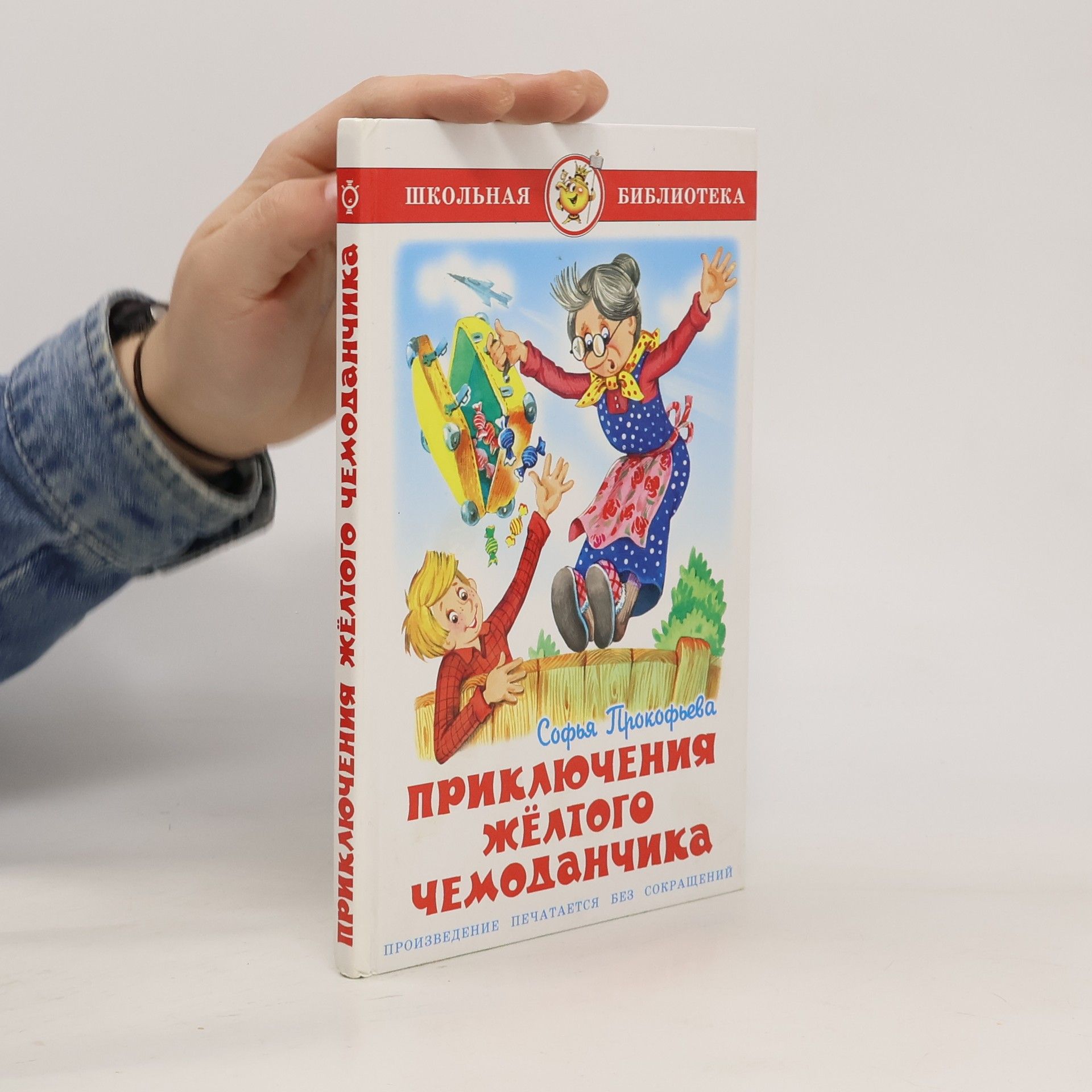 Various authors Приключения желтого чемоданчика