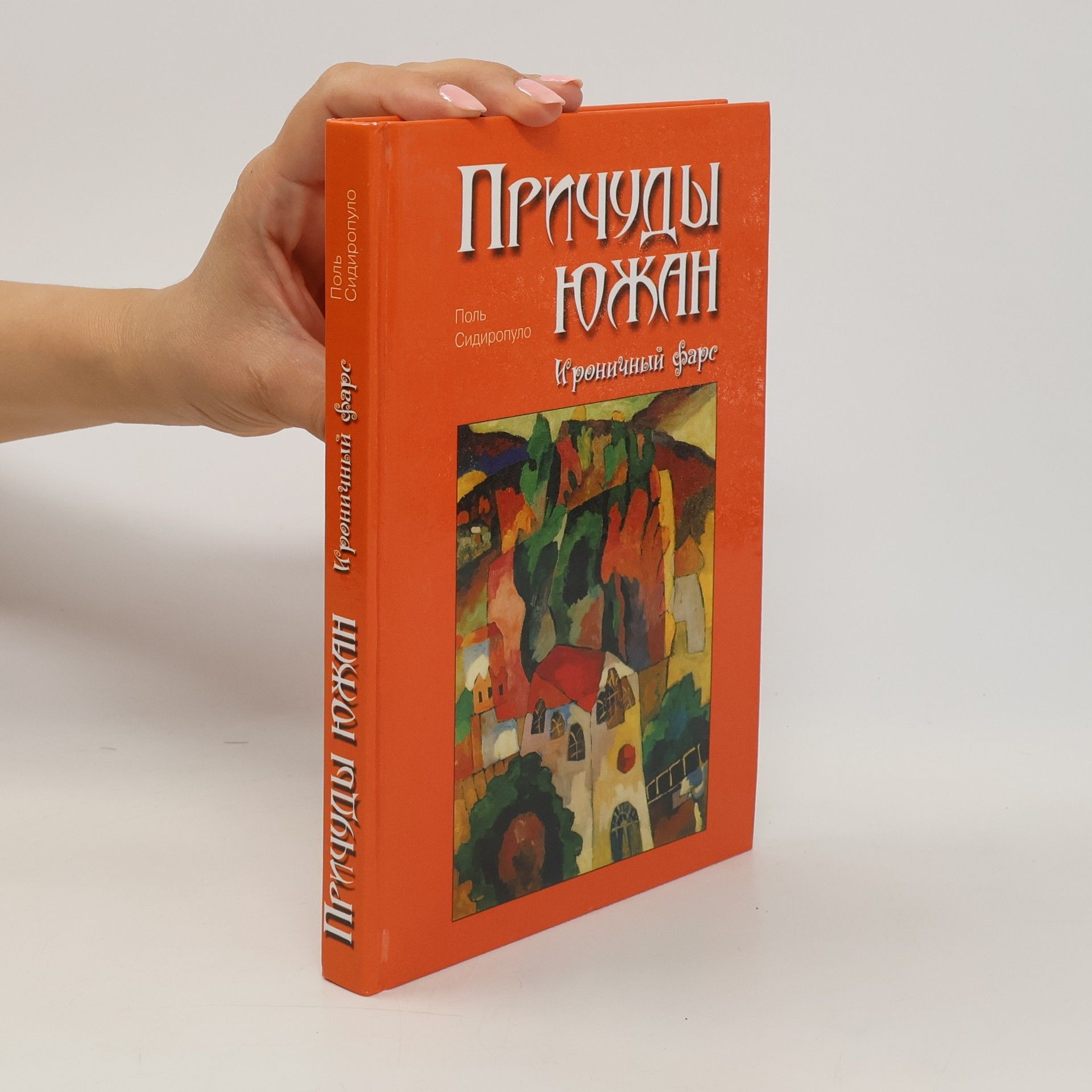 Paul Sidiropulo Причуды южан