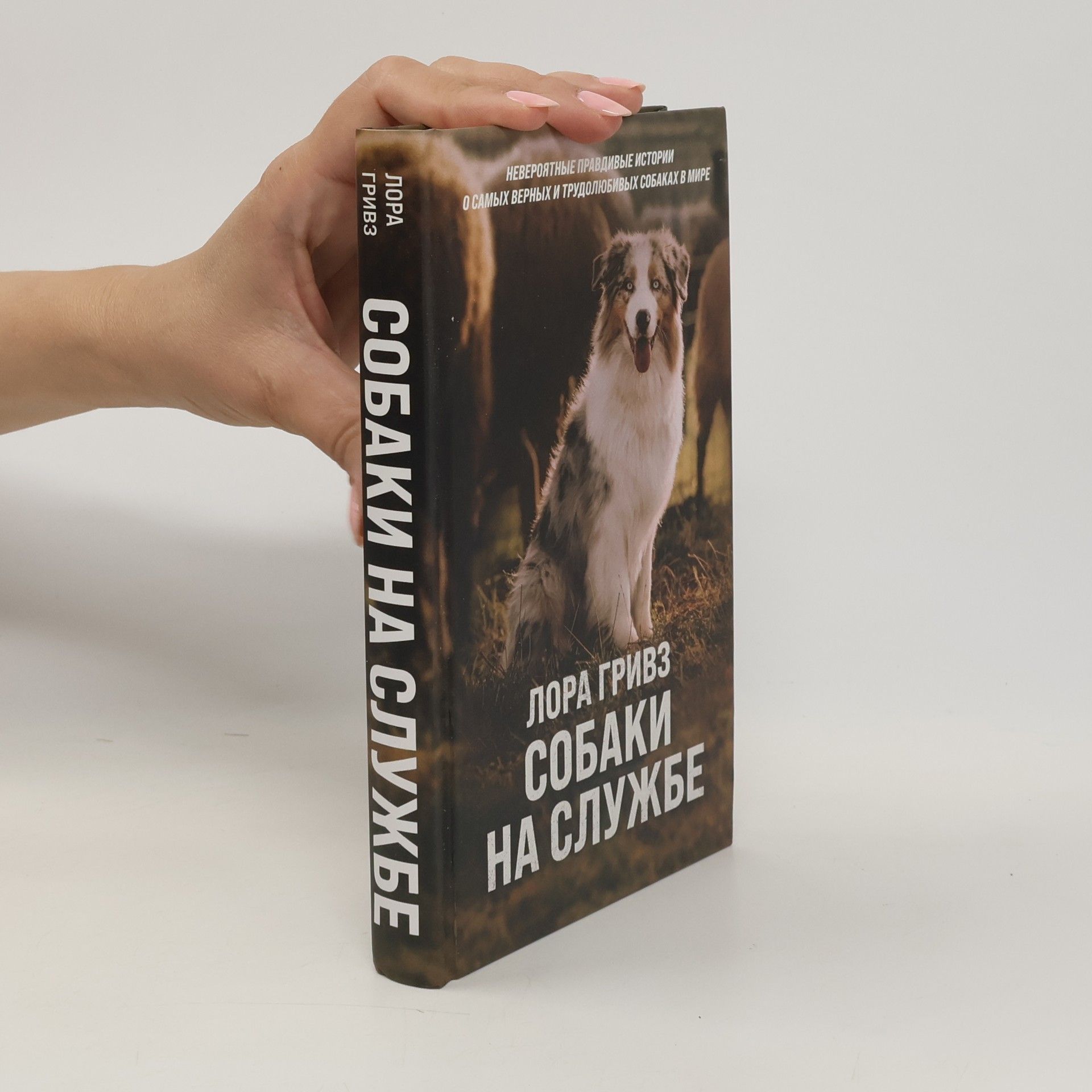 Lora Grivz Собаки на службе