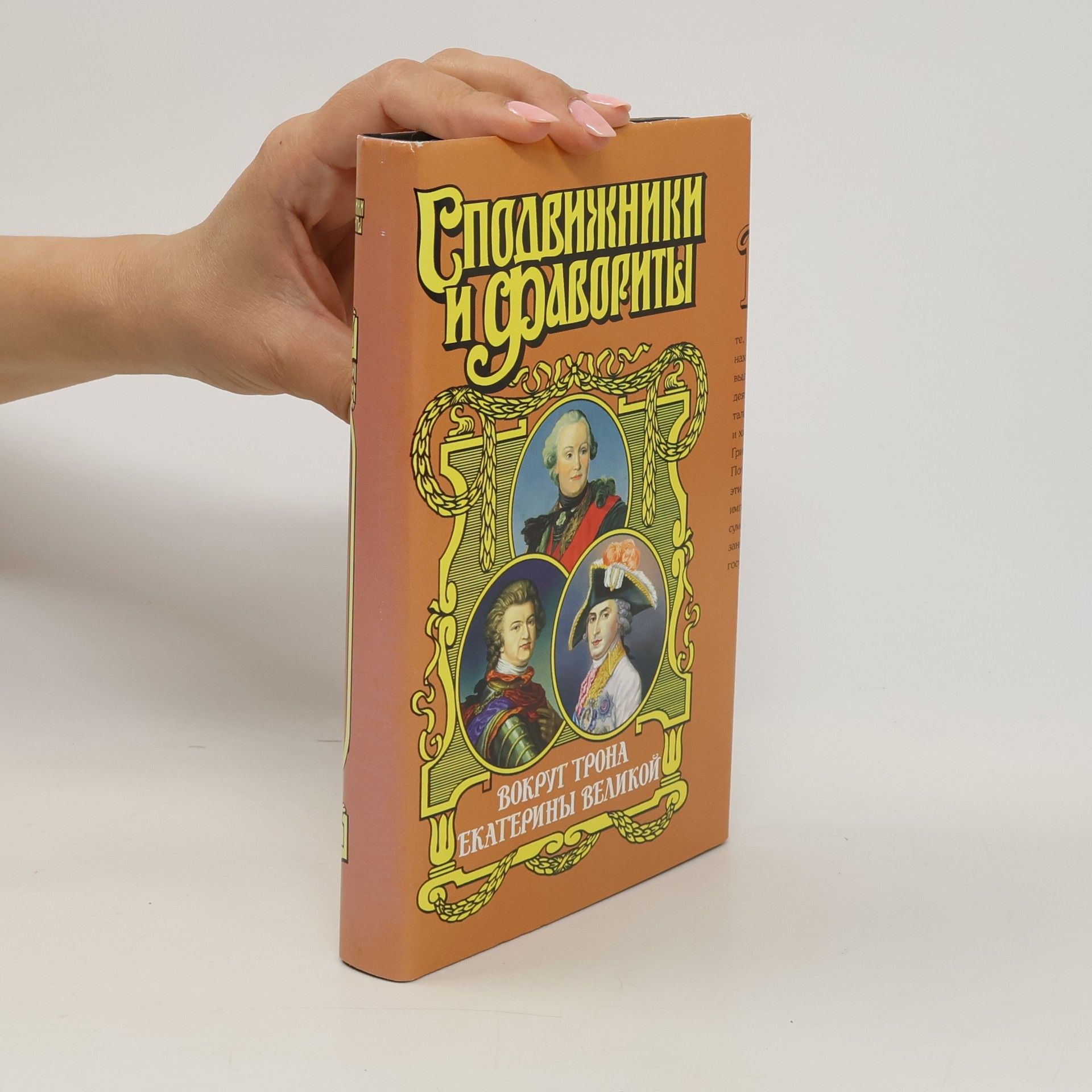Autorenkollektiv Вокруг трона Екатерины Великой