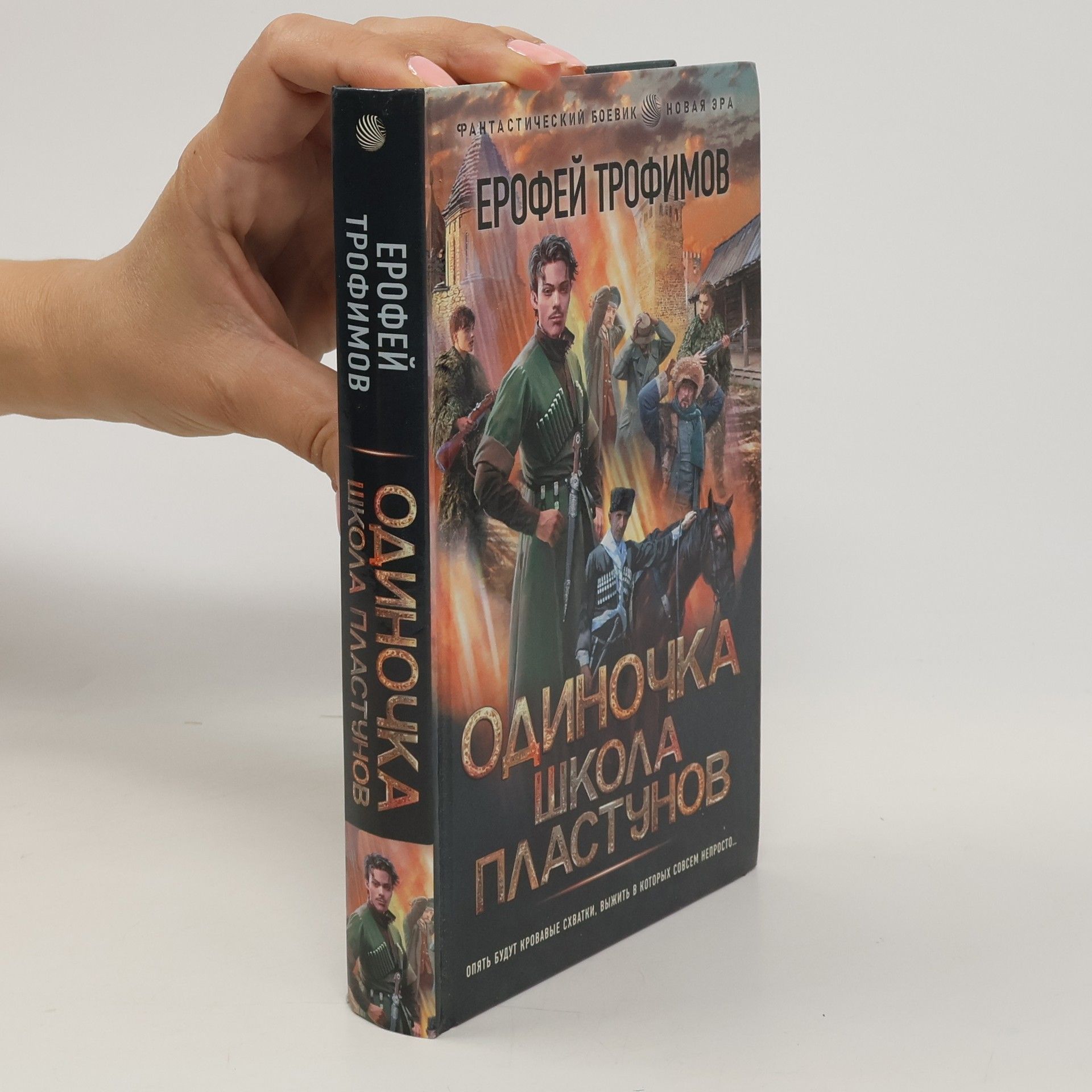 Erofey Trofimov Одиночка. Школа пластунов