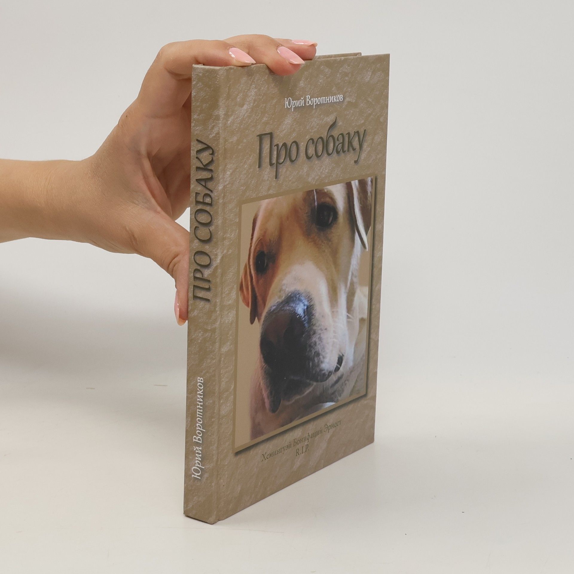 Юрий Леонидович Воротников Про собаку