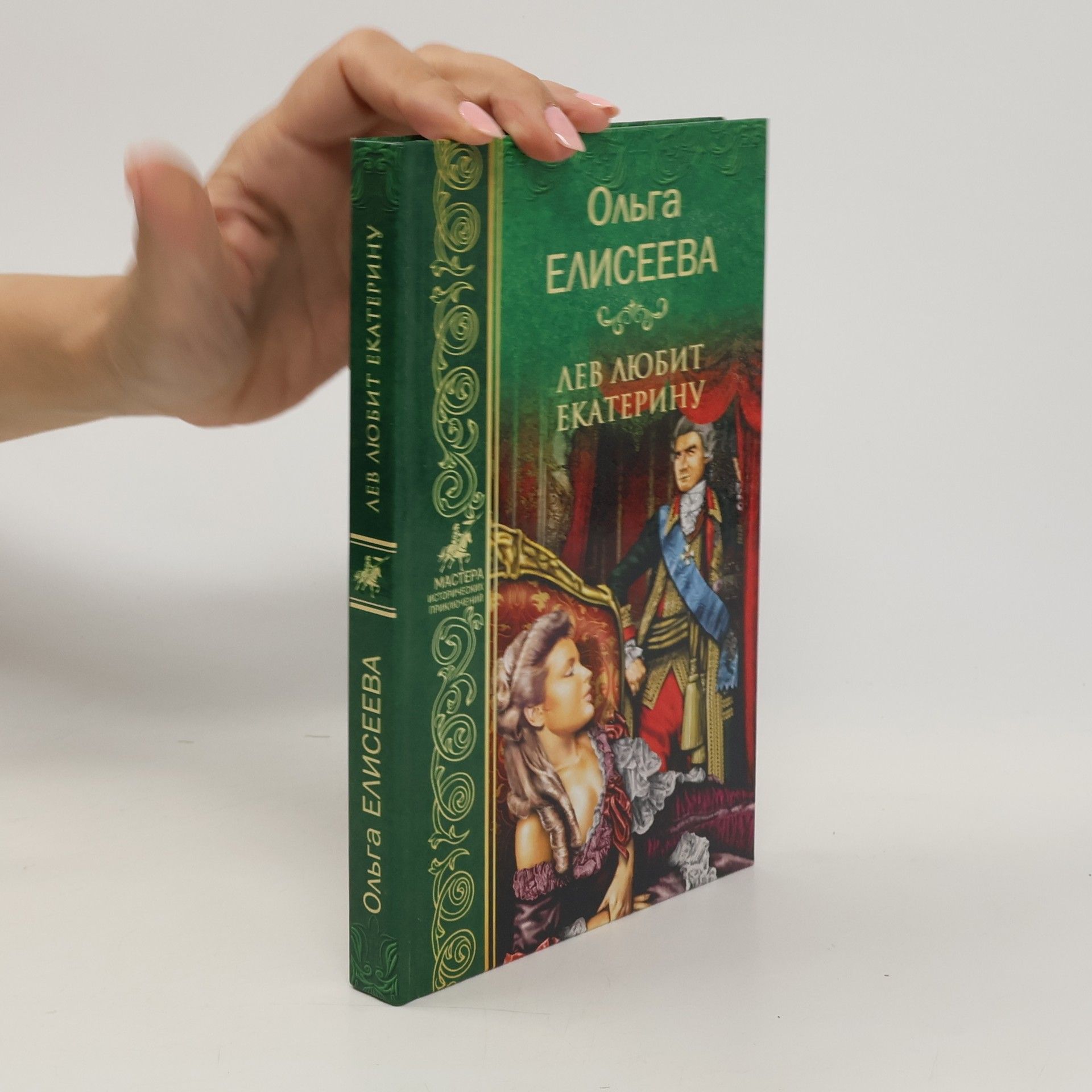 Ольга Игоревна Елисеева Лев любит Екатерину