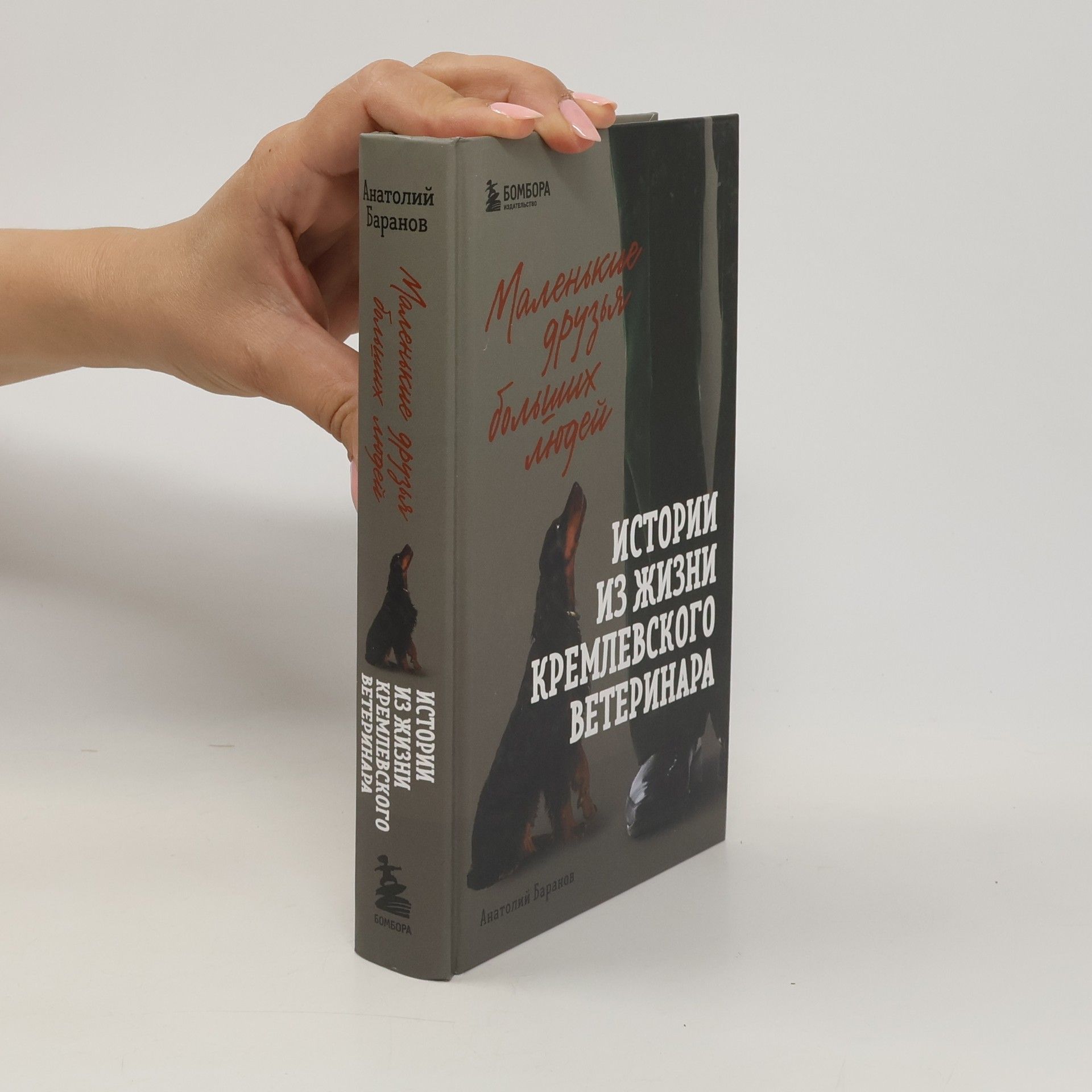 Анатолий Баранов Маленькие друзья больших людей. Истории из жизни кремлевского ветеринара