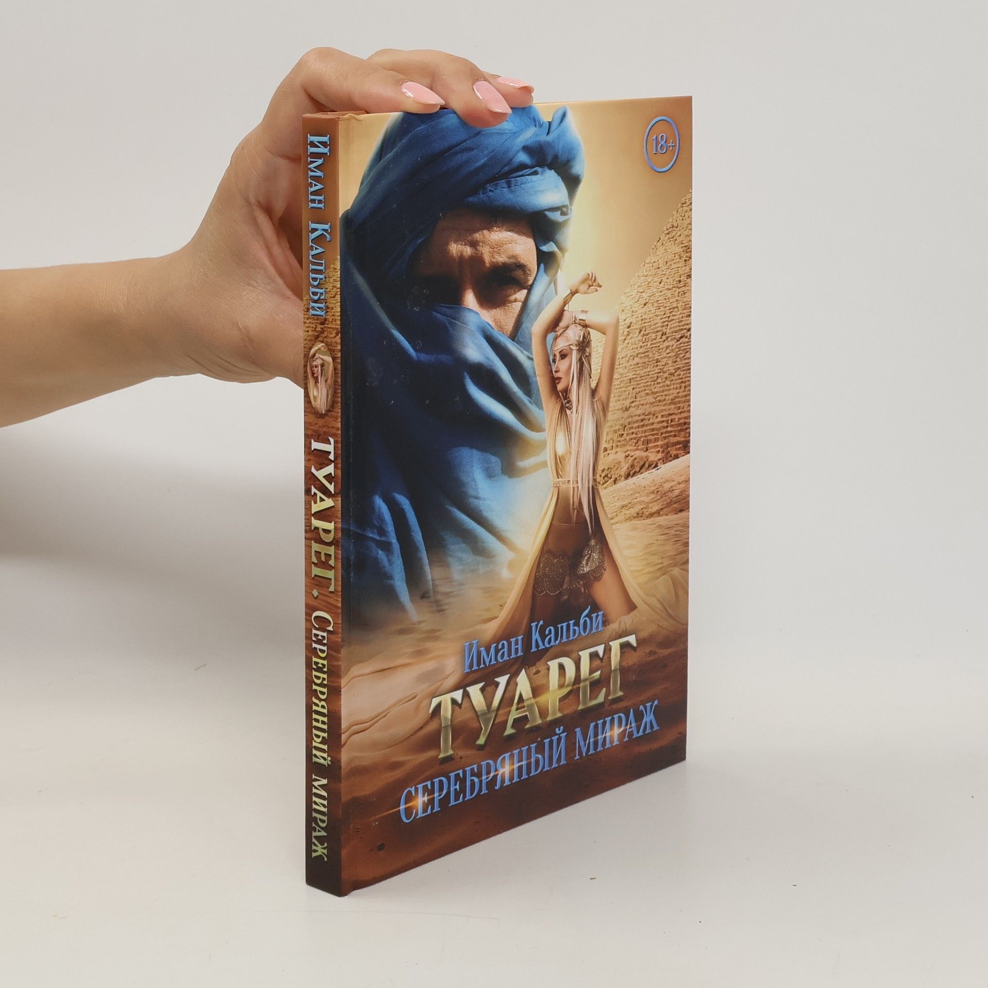 Иман Кальби Туарег. Серебряный мираж