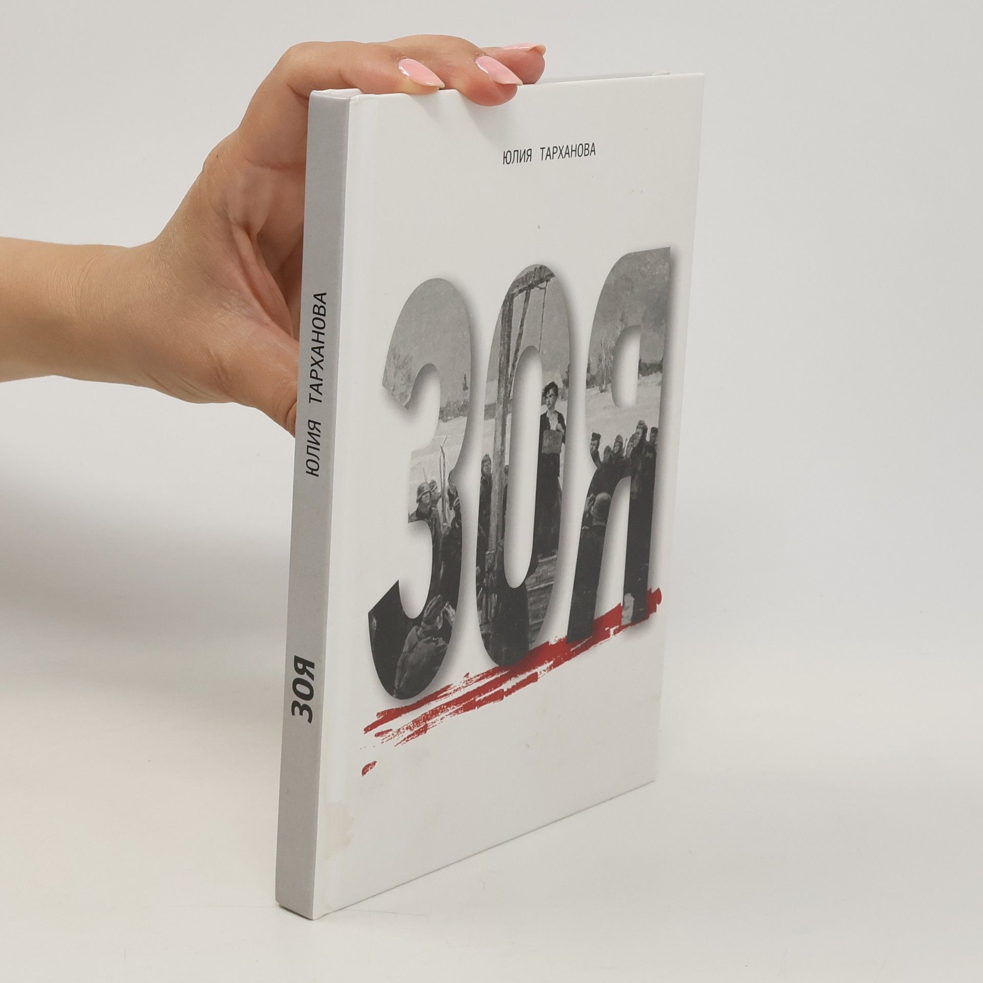 Юлия Тарханова Зоя