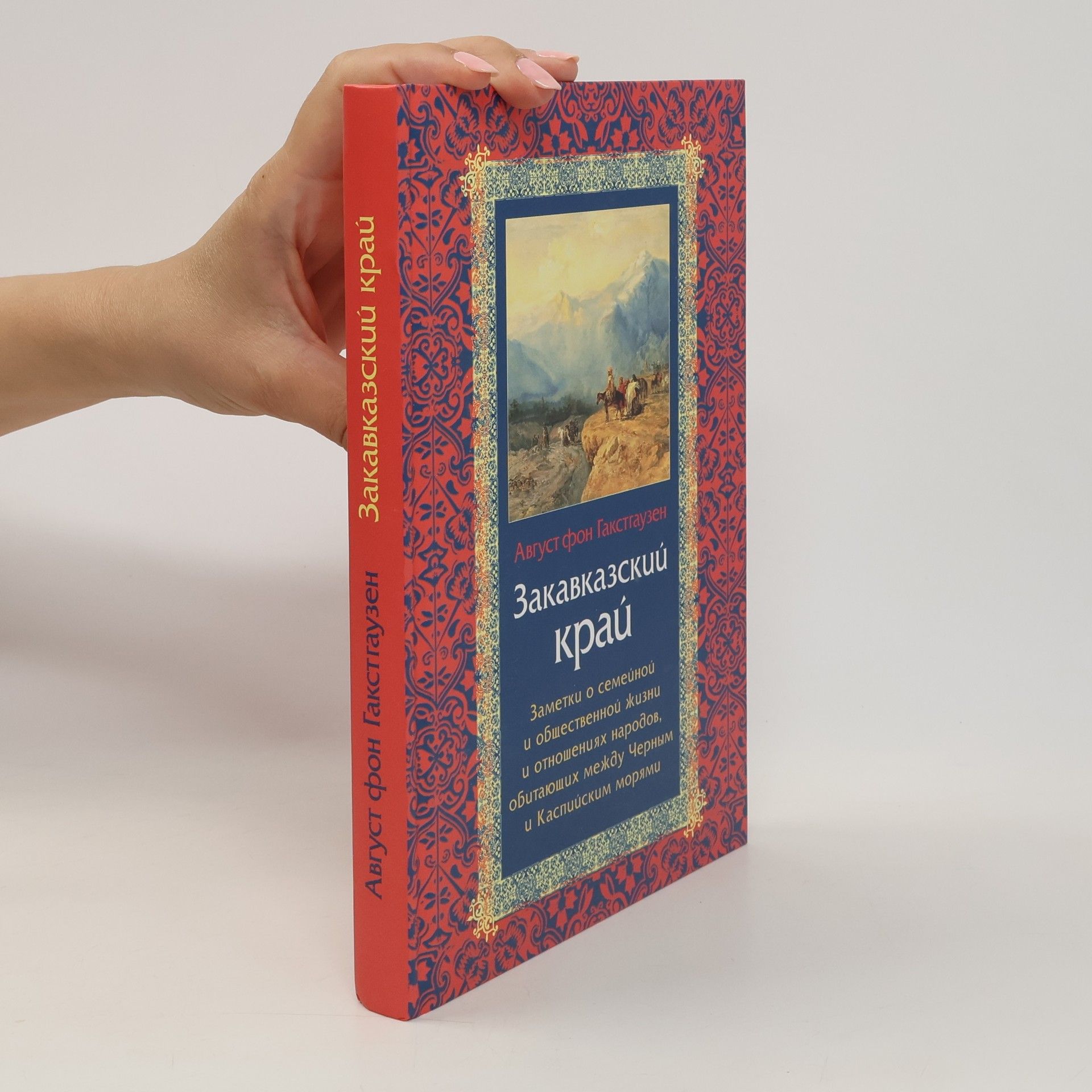 Autorenkollektiv Закавказский край