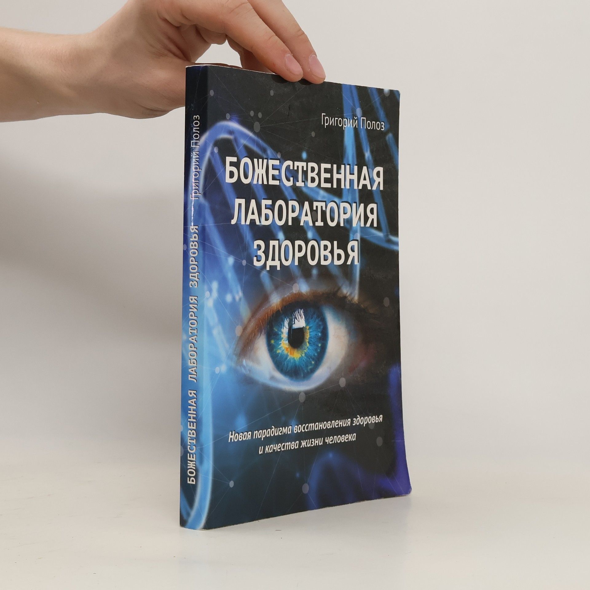 Григорий Полоз Божественная лаборатория здоровья