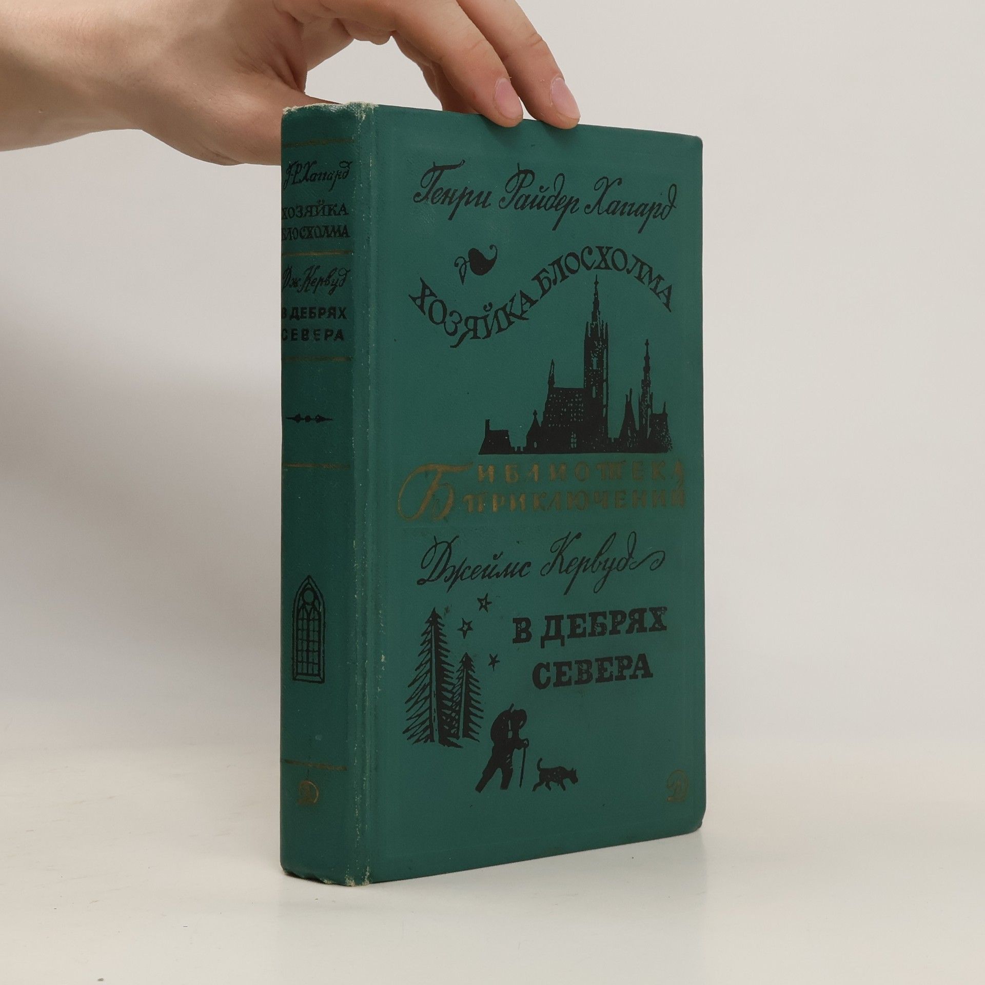 H. Rider Haggard Хозяйка Блосхолма. В дебрях Севера. Khozyayka Bloskholma. V debryakh Severa
