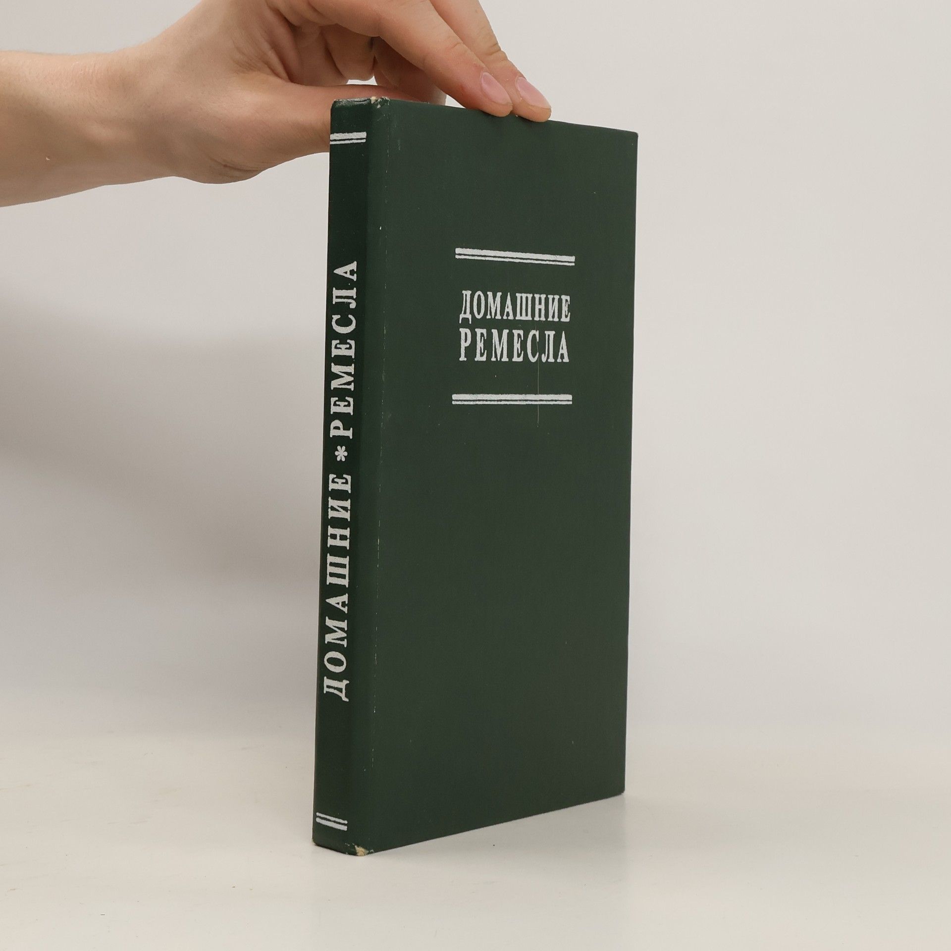 Autores varios Домашние ремесла
