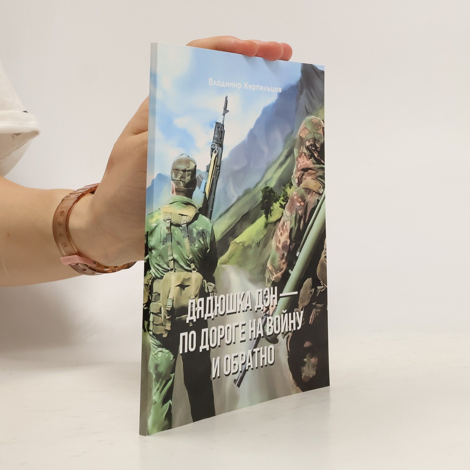 Autorenkollektiv Дядюшка Дэн - по дороге на войну и обратно